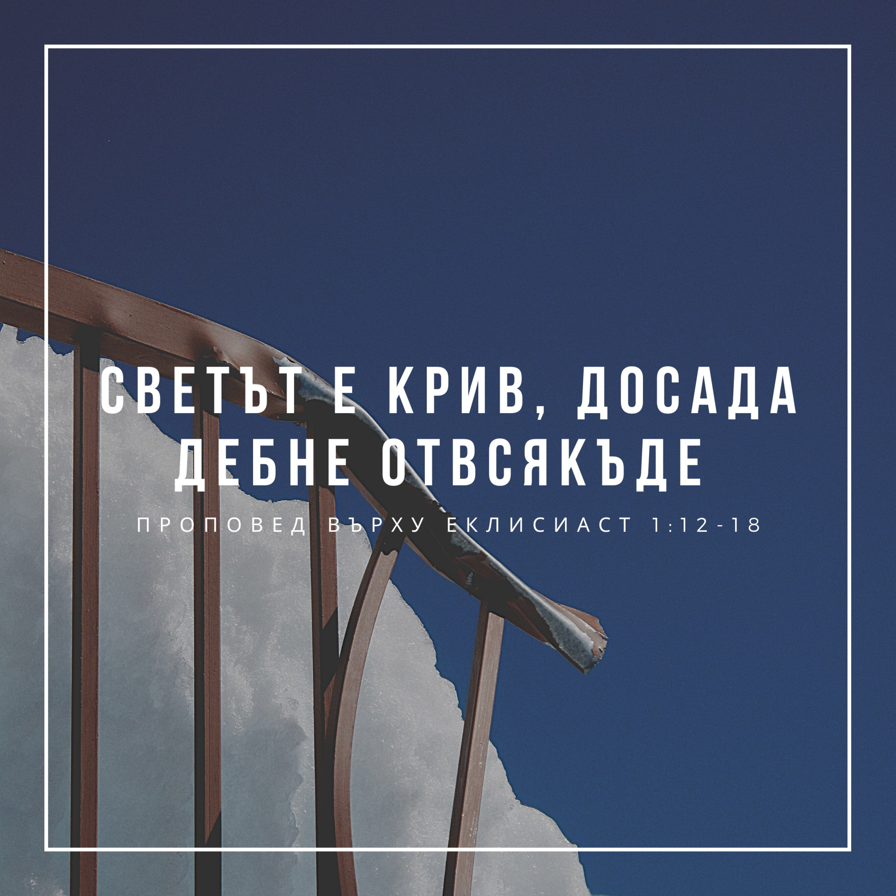 Светът е крив, досада дебне отвсякъде (Еклисиаст 1:12-18)  episode artwork
