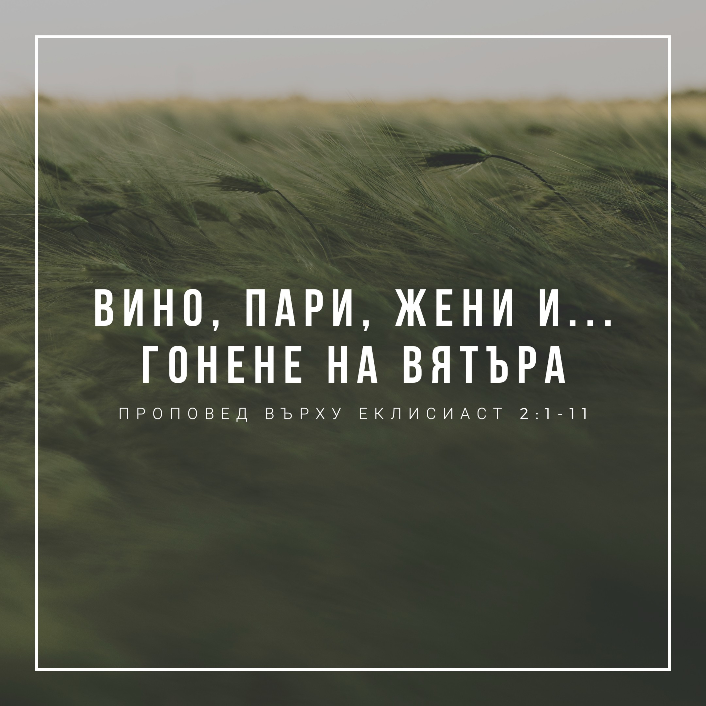 Вино, пари, жени и... гонене на вятъра (Еклисиаст 2:1-11) episode artwork