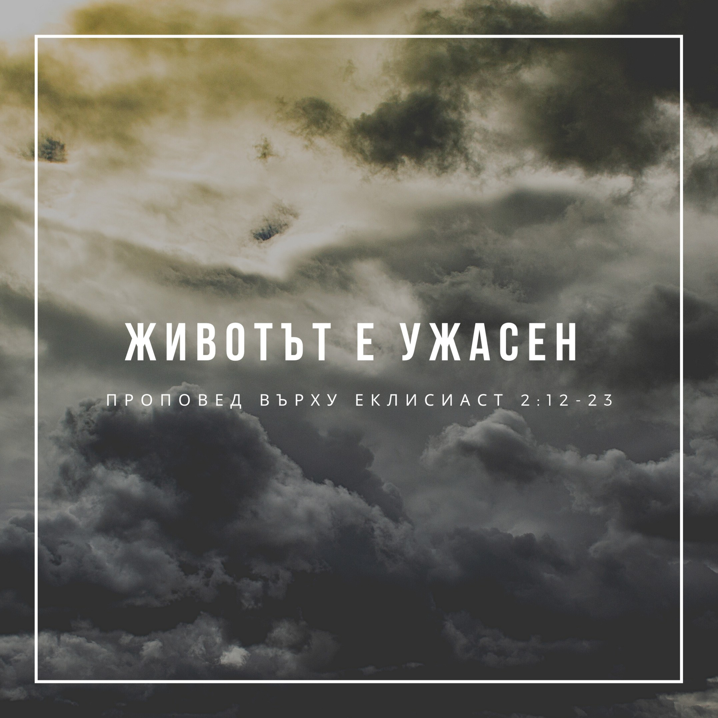 Животът е ужасен (Еклисиаст 2:12-23) episode artwork