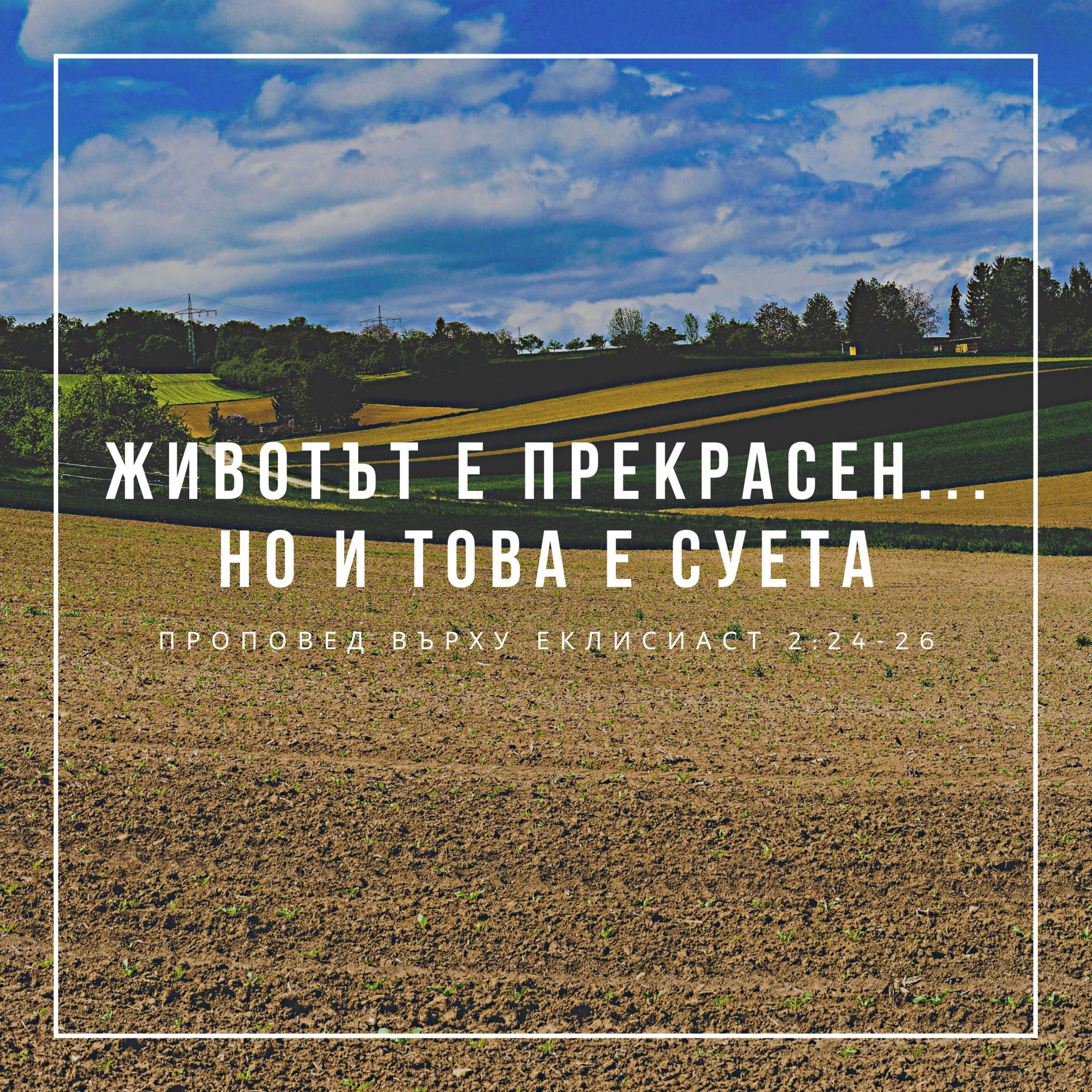 Животът е прекрасен... но и това е суета (Еклисиаст 2:24-26) episode artwork