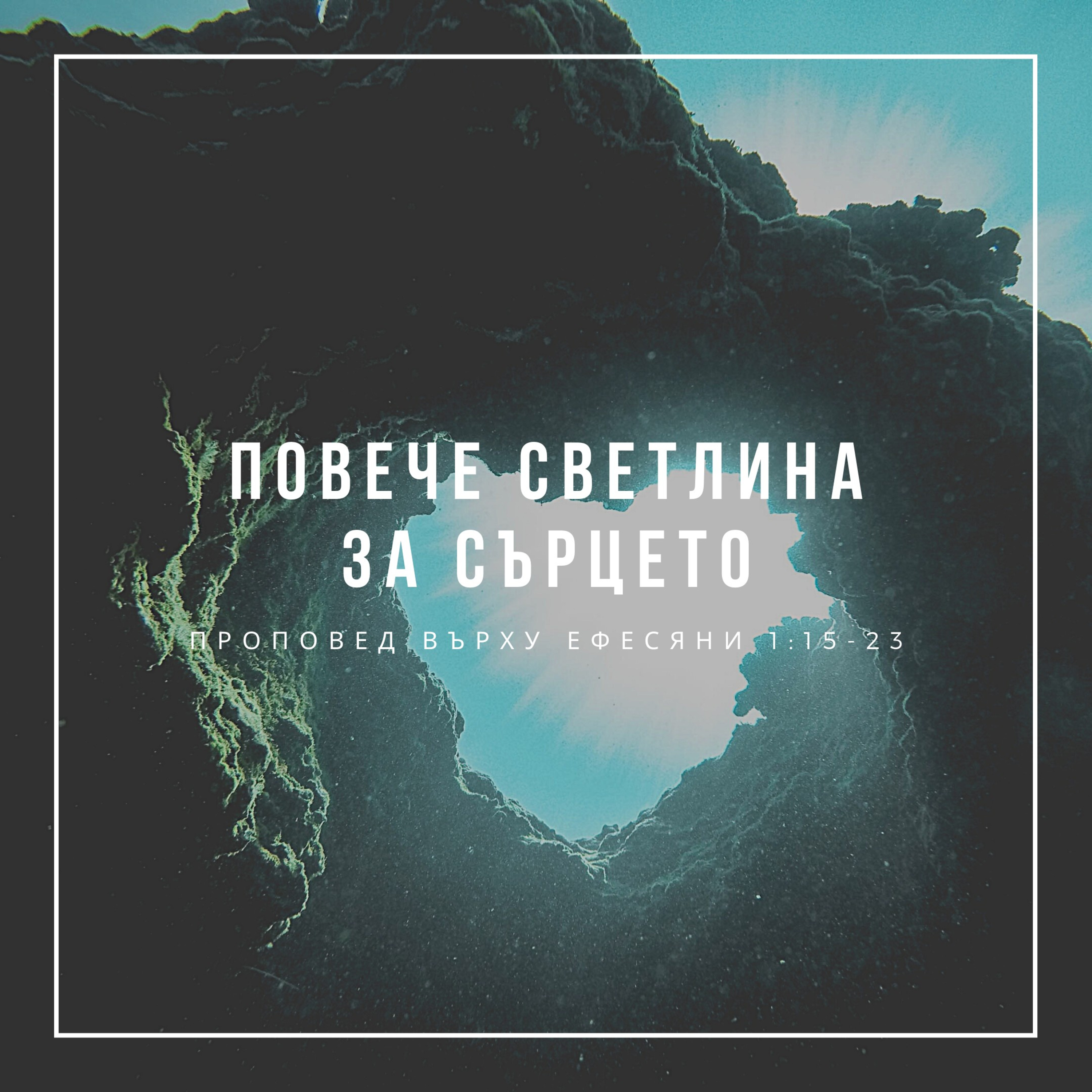 Повече светлина за сърцето (Ефесяни 1:15-23) episode artwork