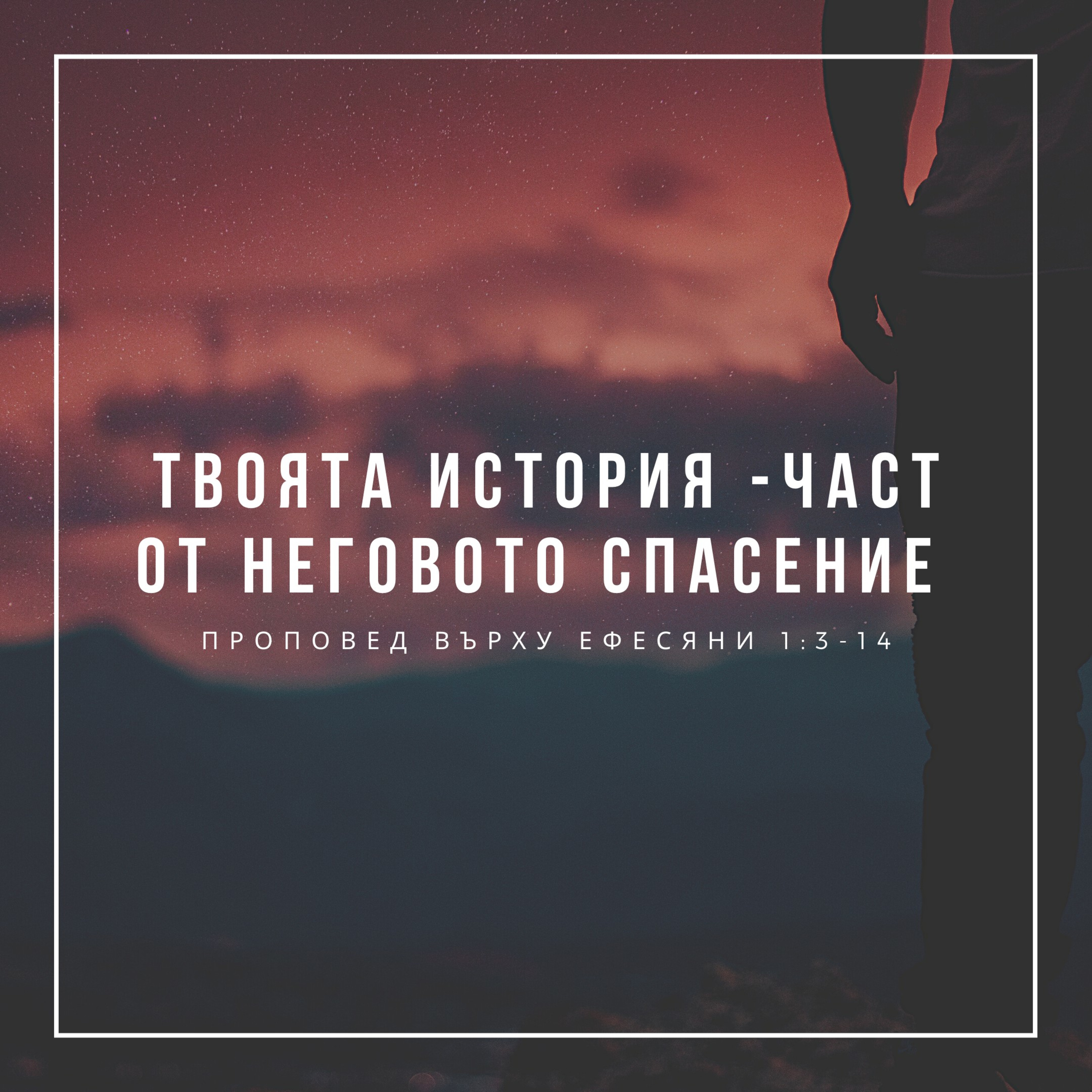 Твоята история - част от Неговото спасение (Ефесяни 1:3-14)  episode artwork