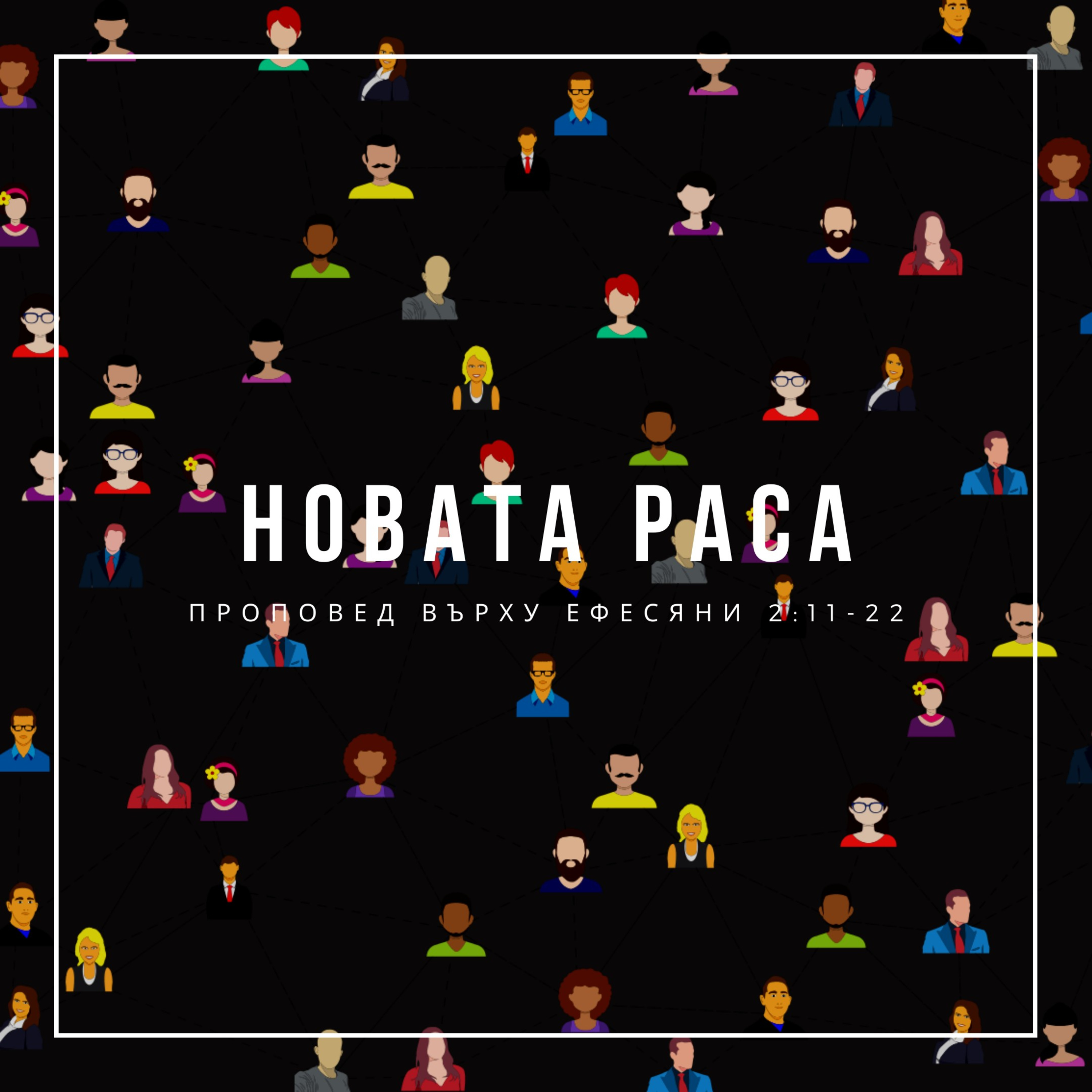 Новата раса (Ефесяни 2:11-22) episode artwork