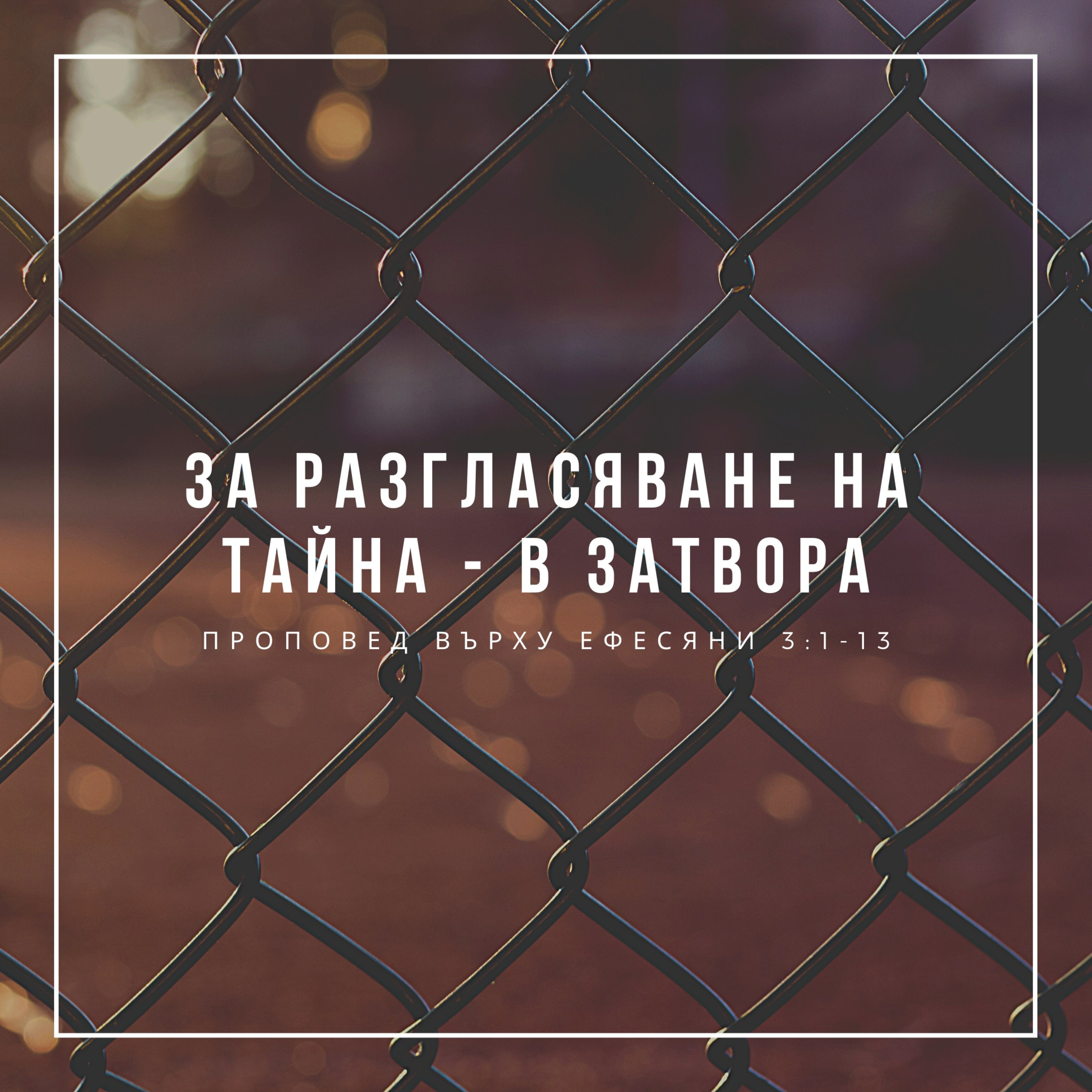 За разгласяване на тайна - в затвора (Ефесяни 3:1-13)  episode artwork
