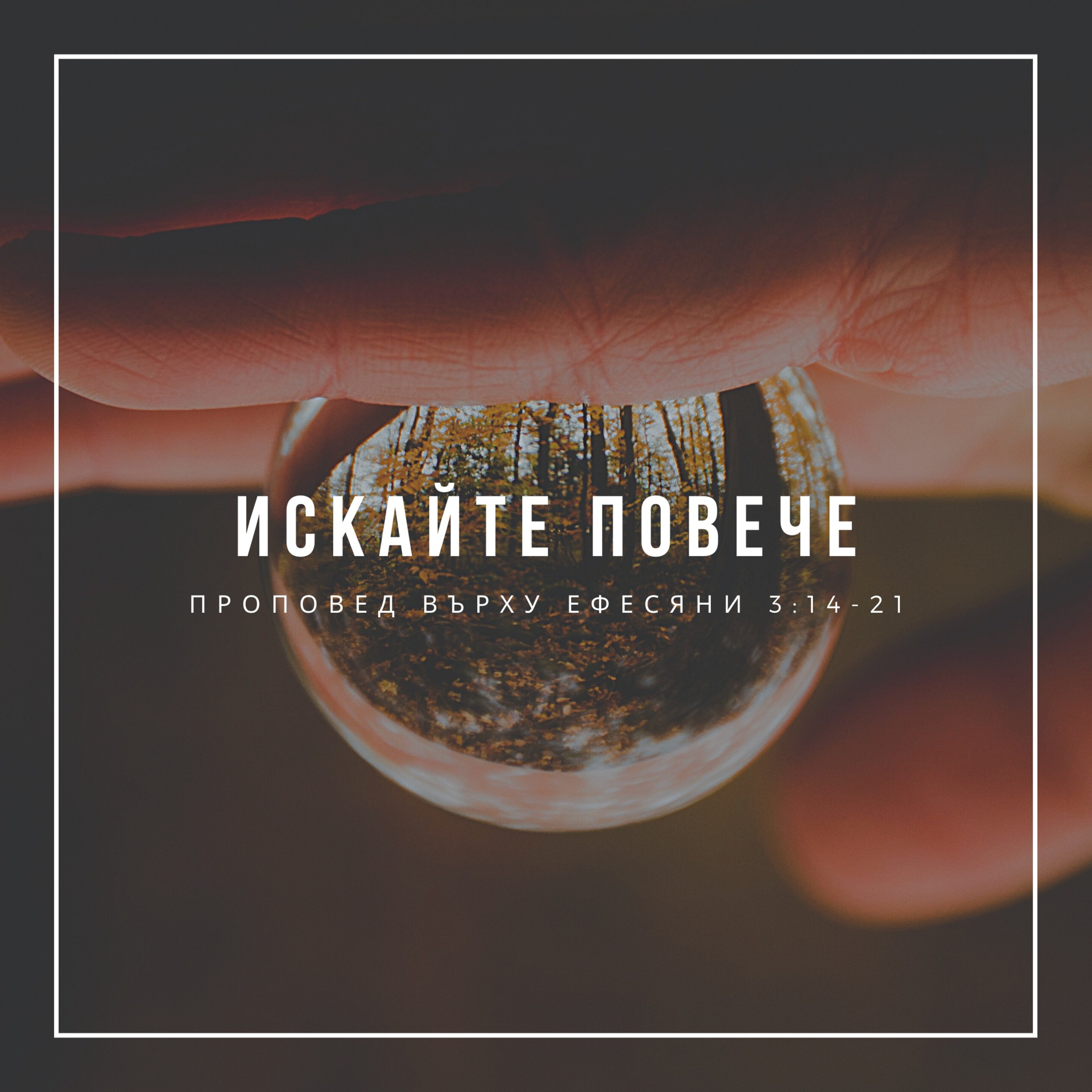 Искайте повече (Ефесяни 3:14-21) episode artwork