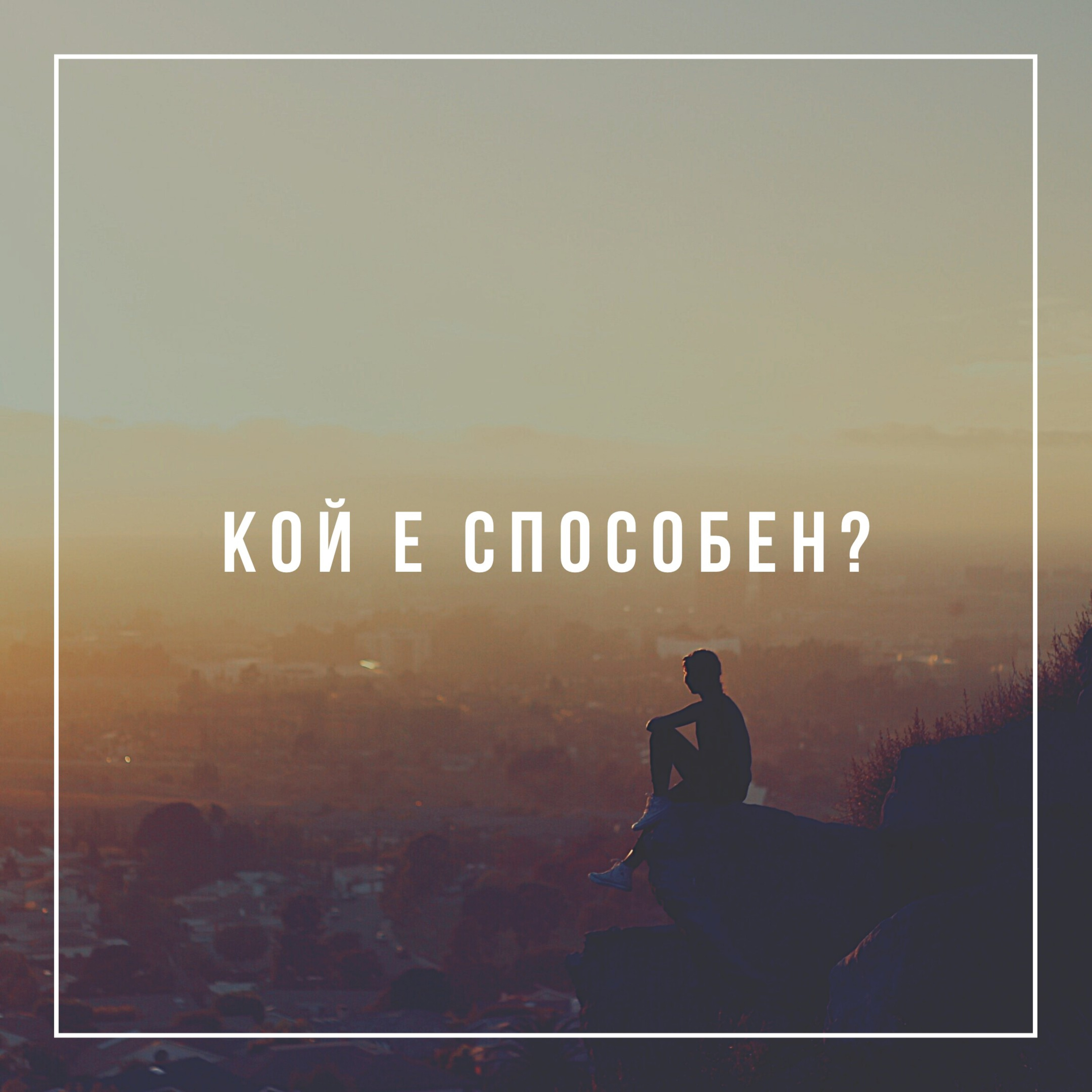 Кой е способен? episode artwork