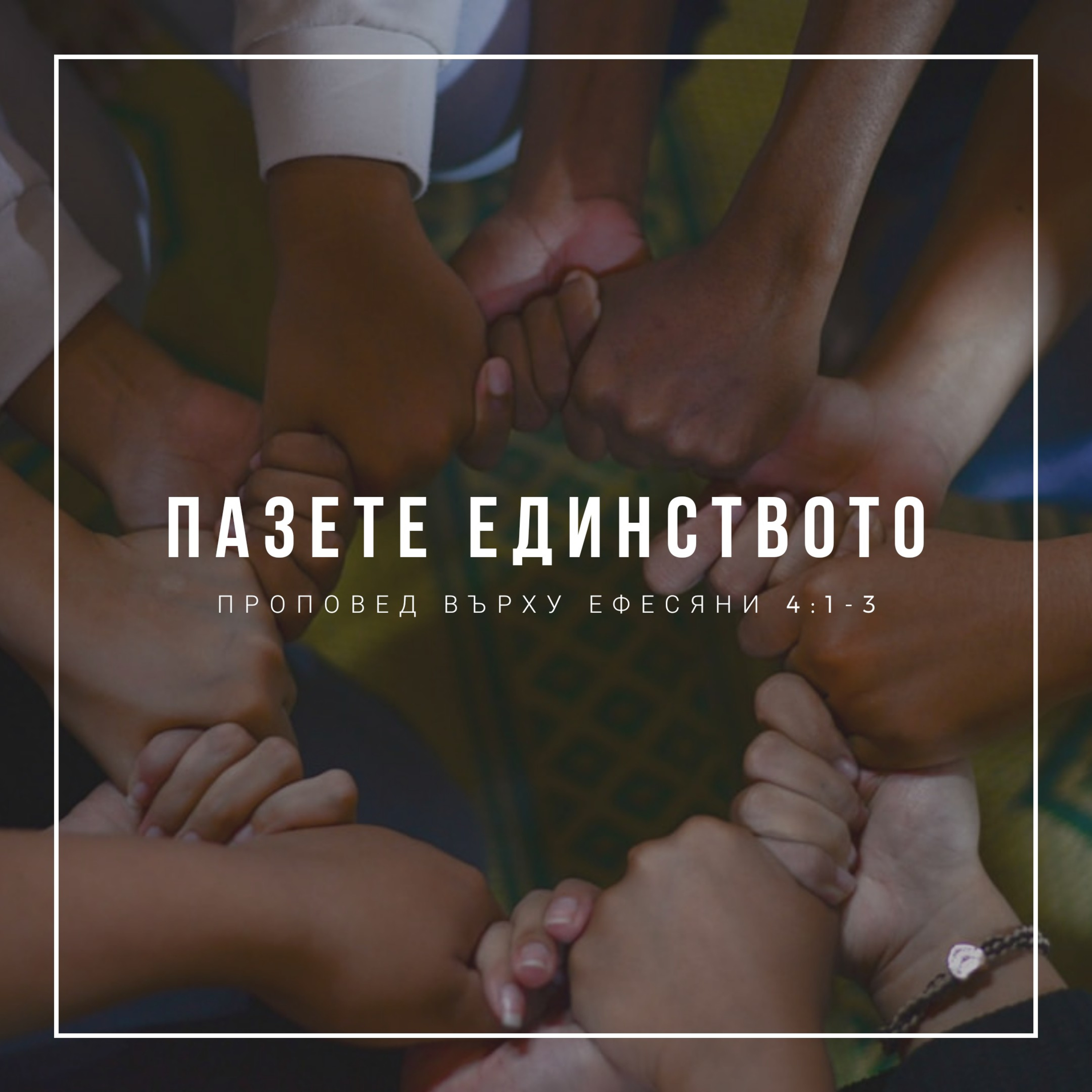 Пазете единството (Ефесяни 4:1-3) episode artwork