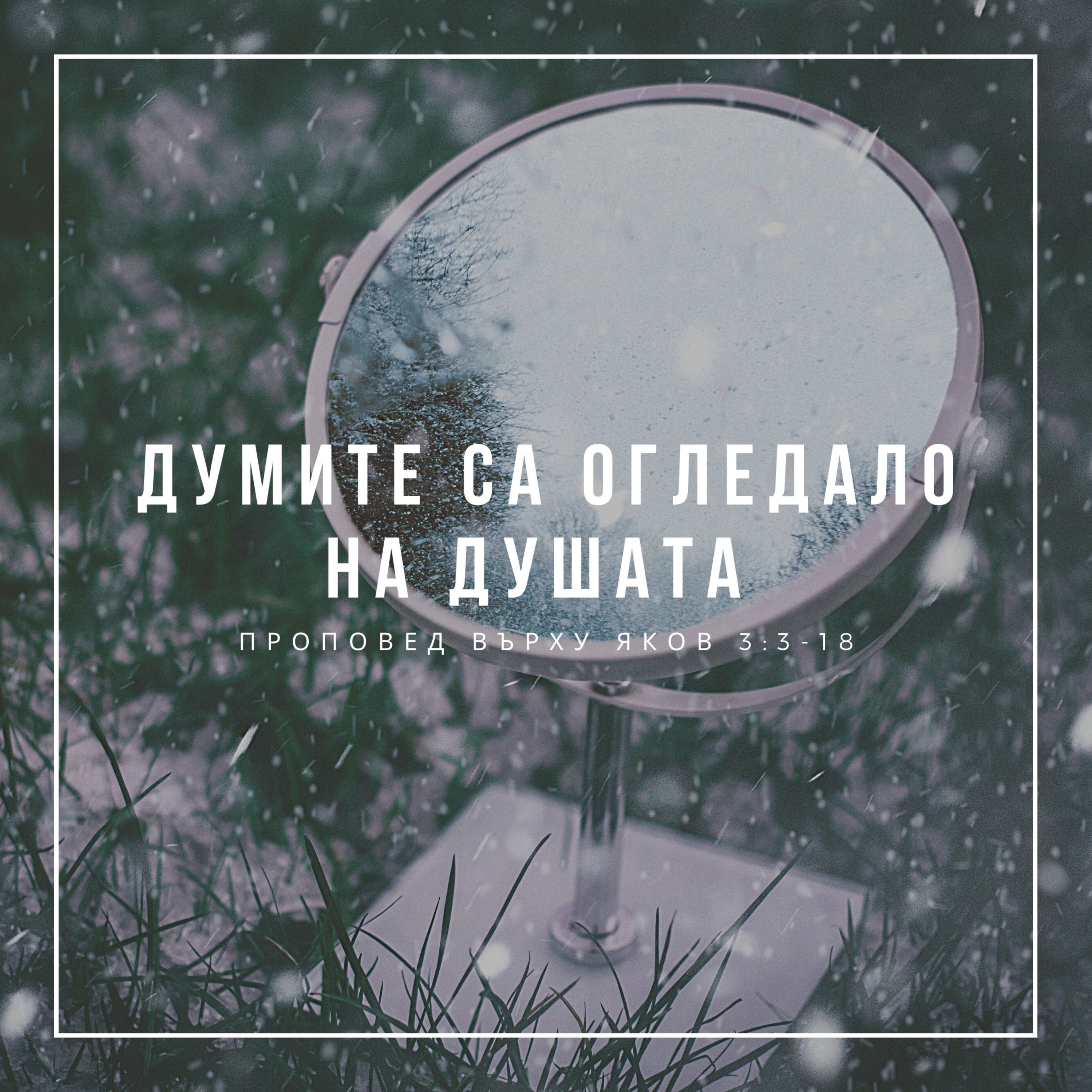 Думите са огледало на душата (Яков 3:3-18) episode artwork