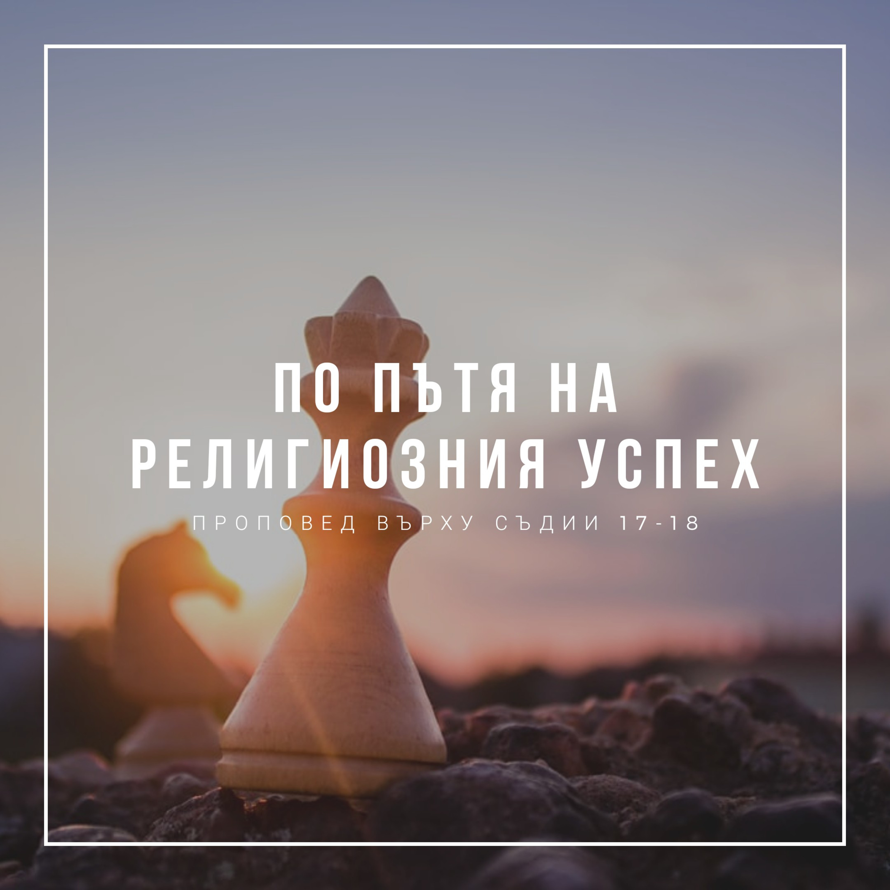 По пътя на религиозния успех (Съдии 17-18 гл.)