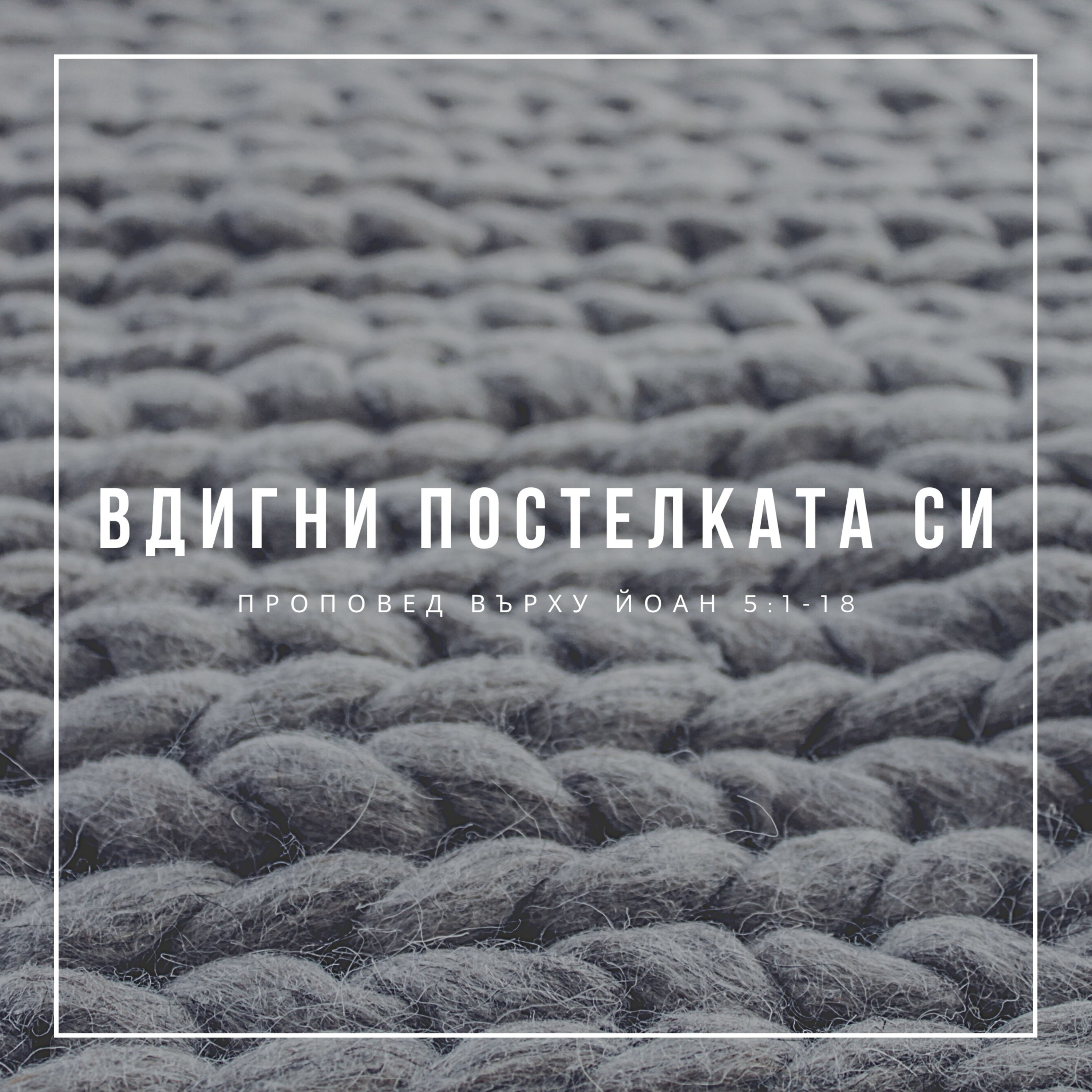 Вдигни постелката си (Йоан 5:1-18)  episode artwork