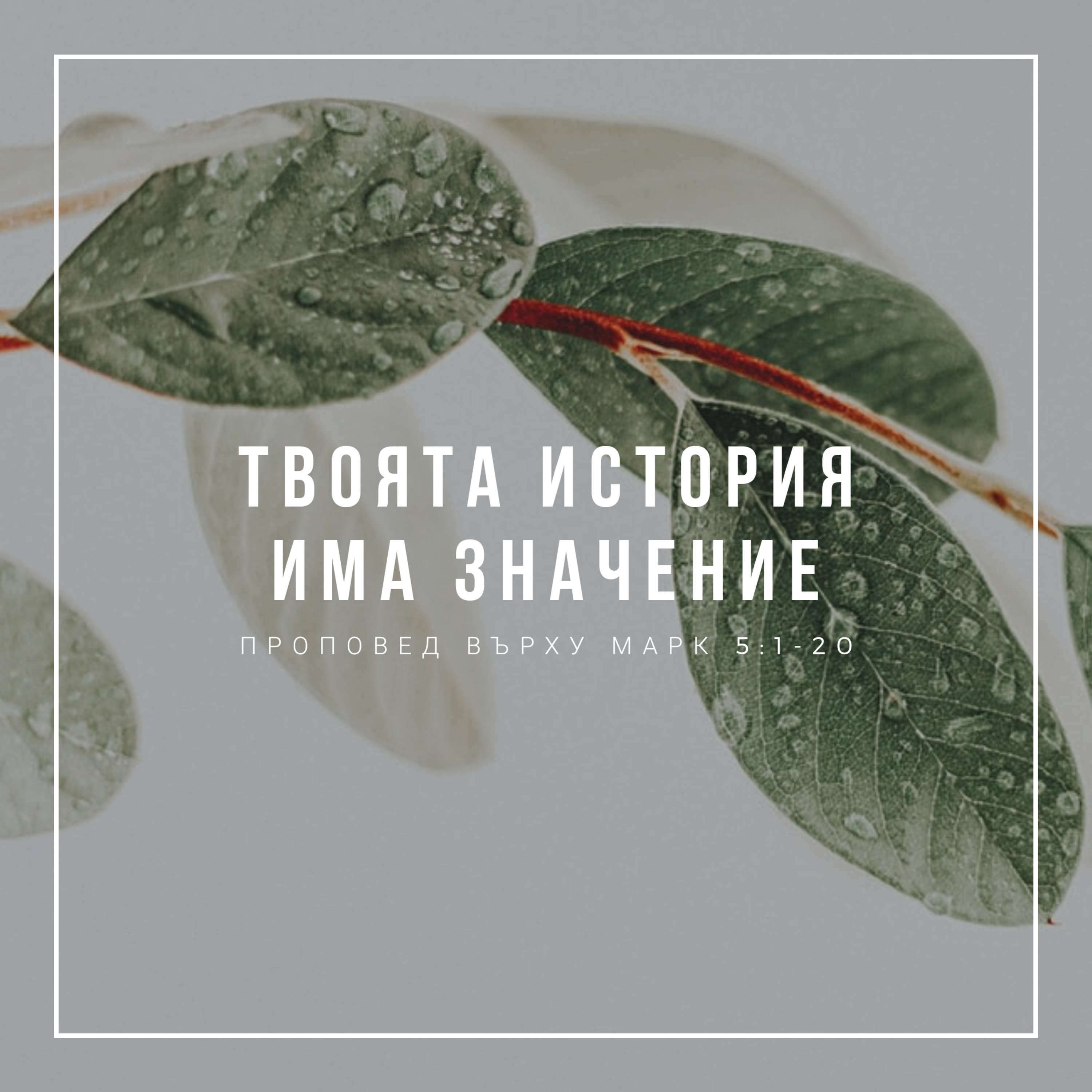 Твоята история има значение (Марк 5:1-20) episode artwork