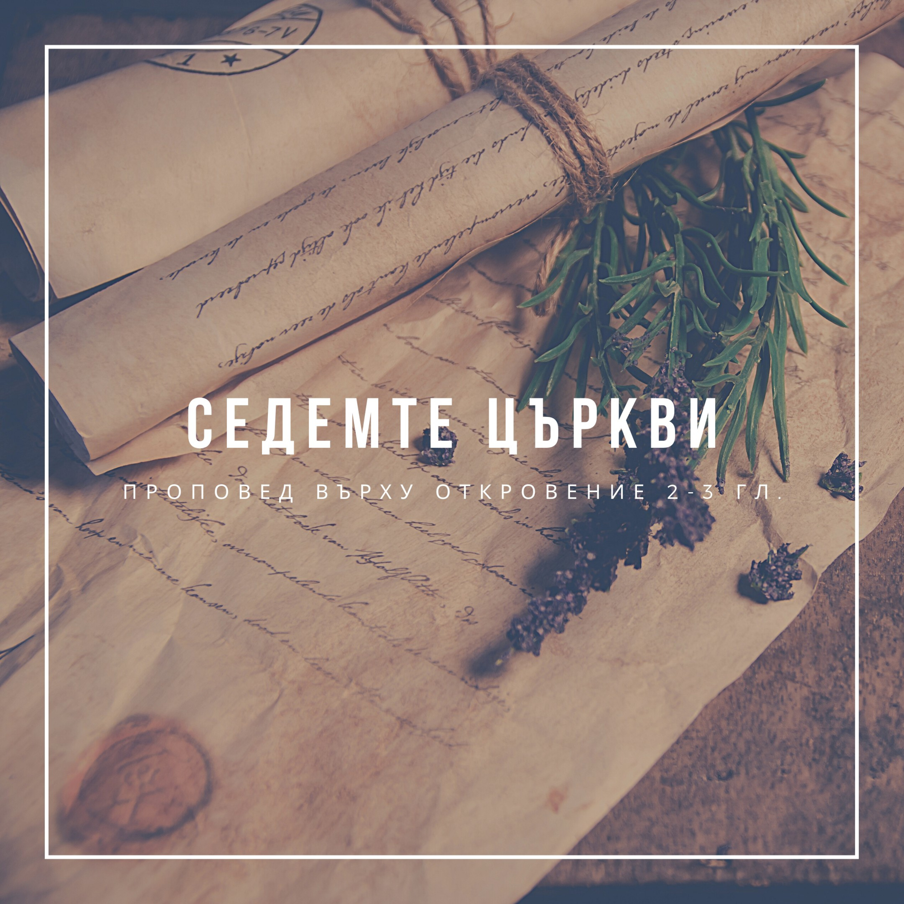 Седемте църкви (Откровение 2-3 гл.) episode artwork