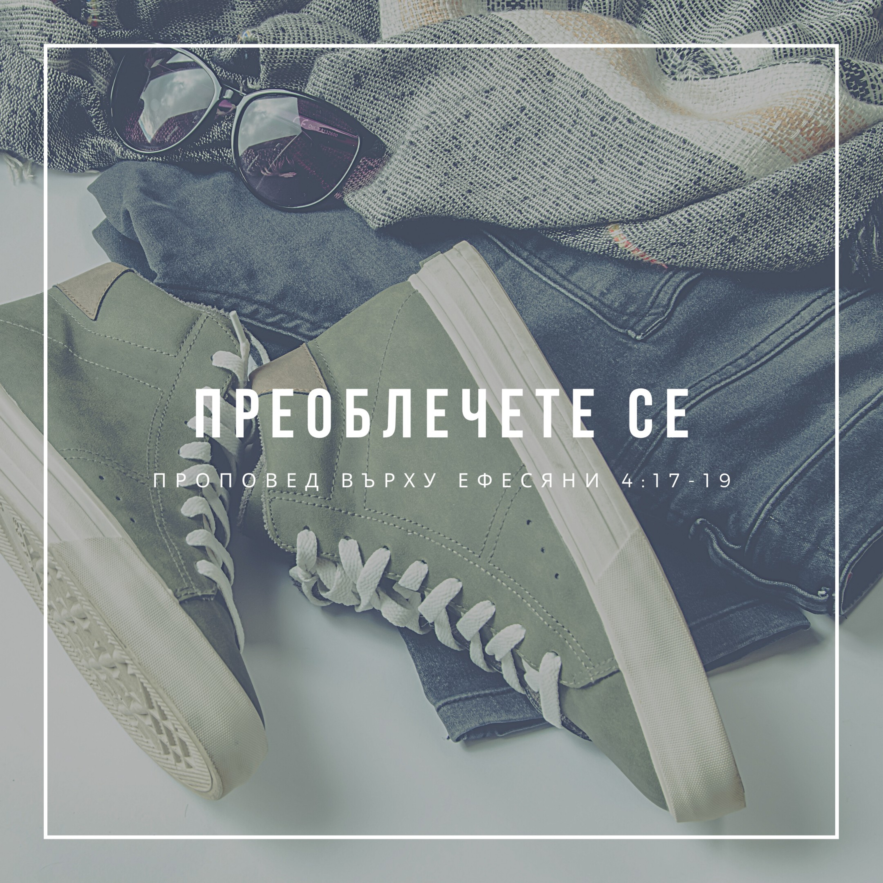 Преоблечете се (Ефесяни 4:17-19)