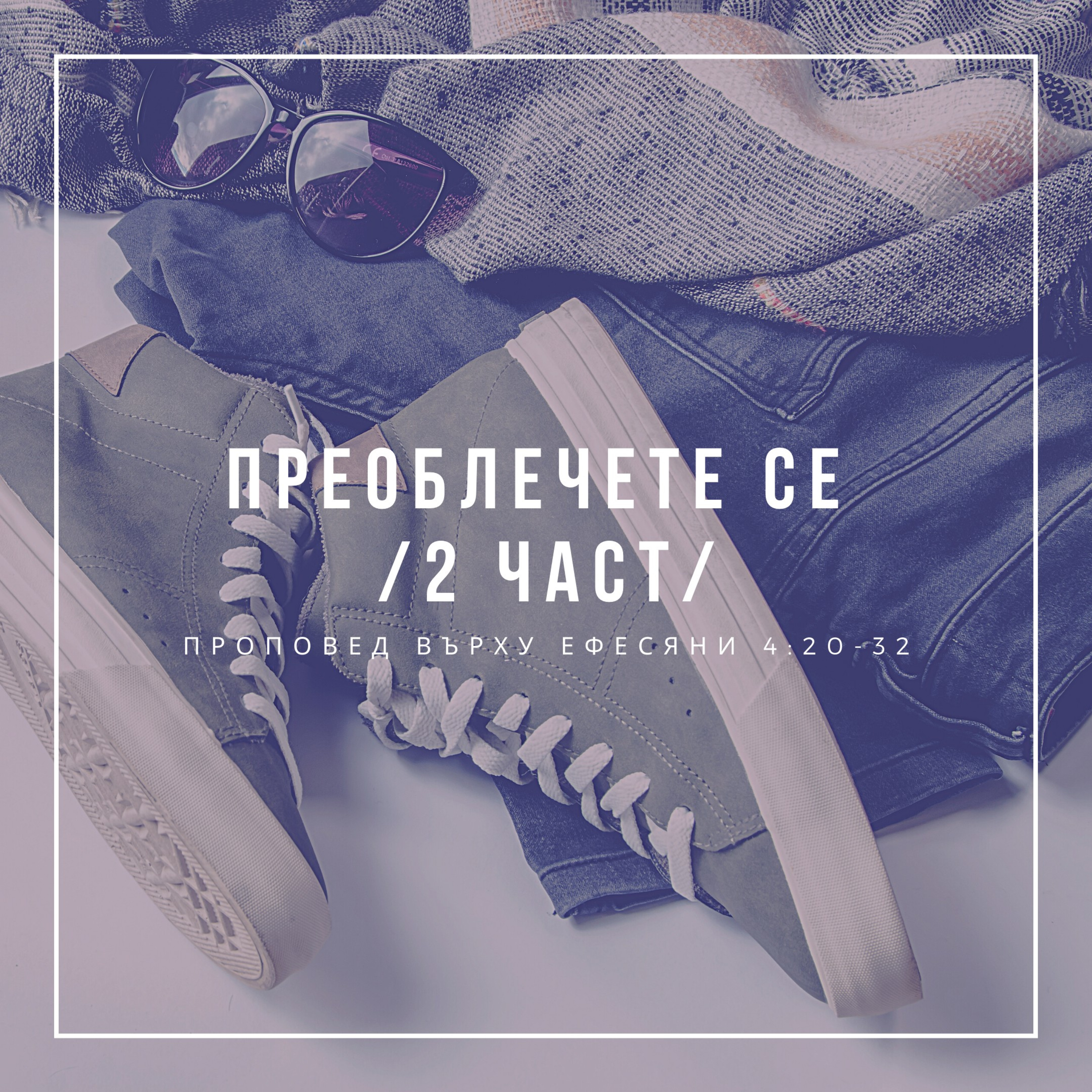 Преоблечете се - 2 част (Ефесяни 4:20-32) episode artwork