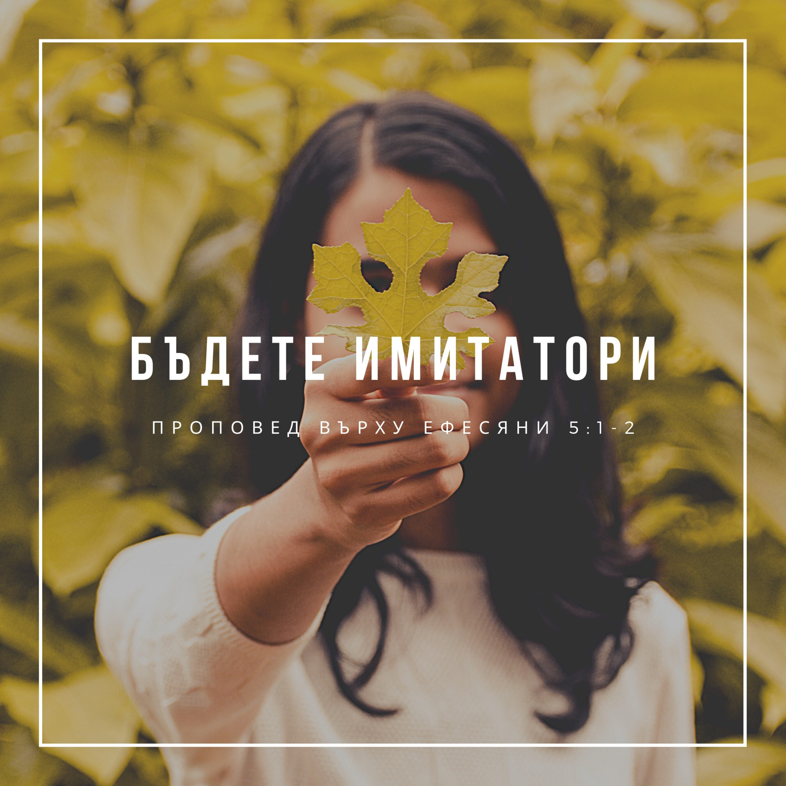 Бъдете имитатори (Ефесяни 5:1-2)  episode artwork
