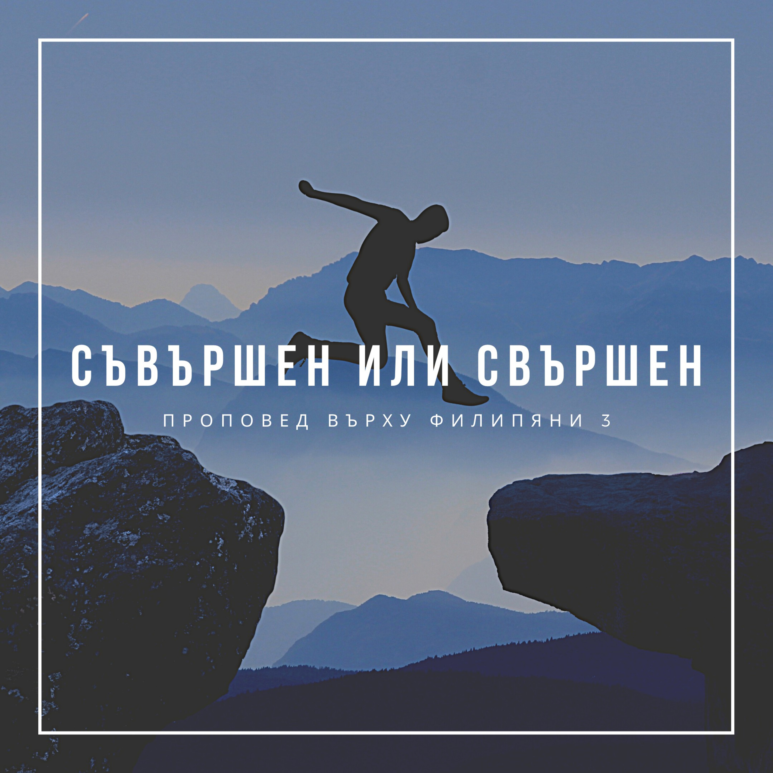 Съвършен или свършен (Филипяни 3гл.)  episode artwork