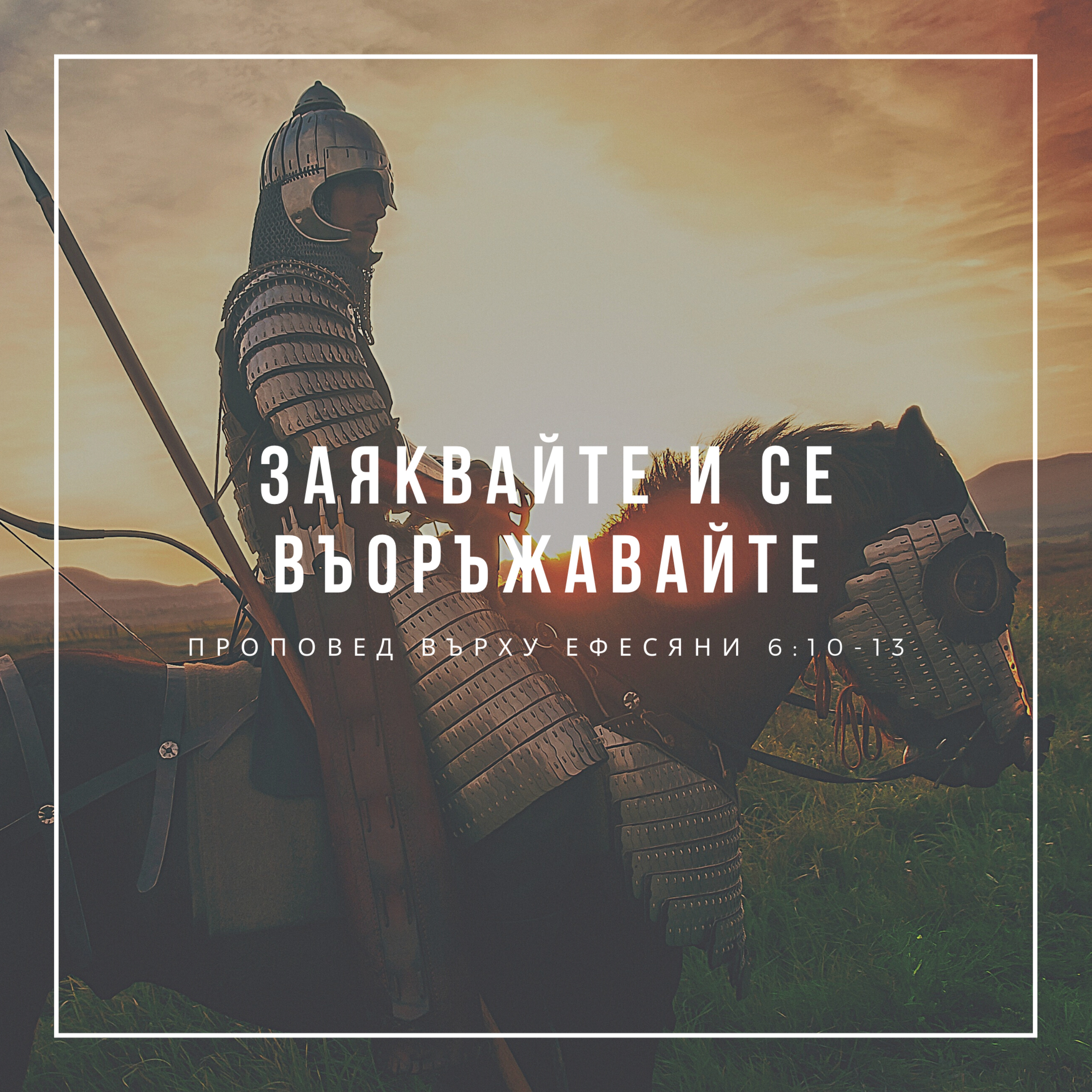 Заяквайте и се въоръжавайте (Ефесяни 6:10-13) episode artwork