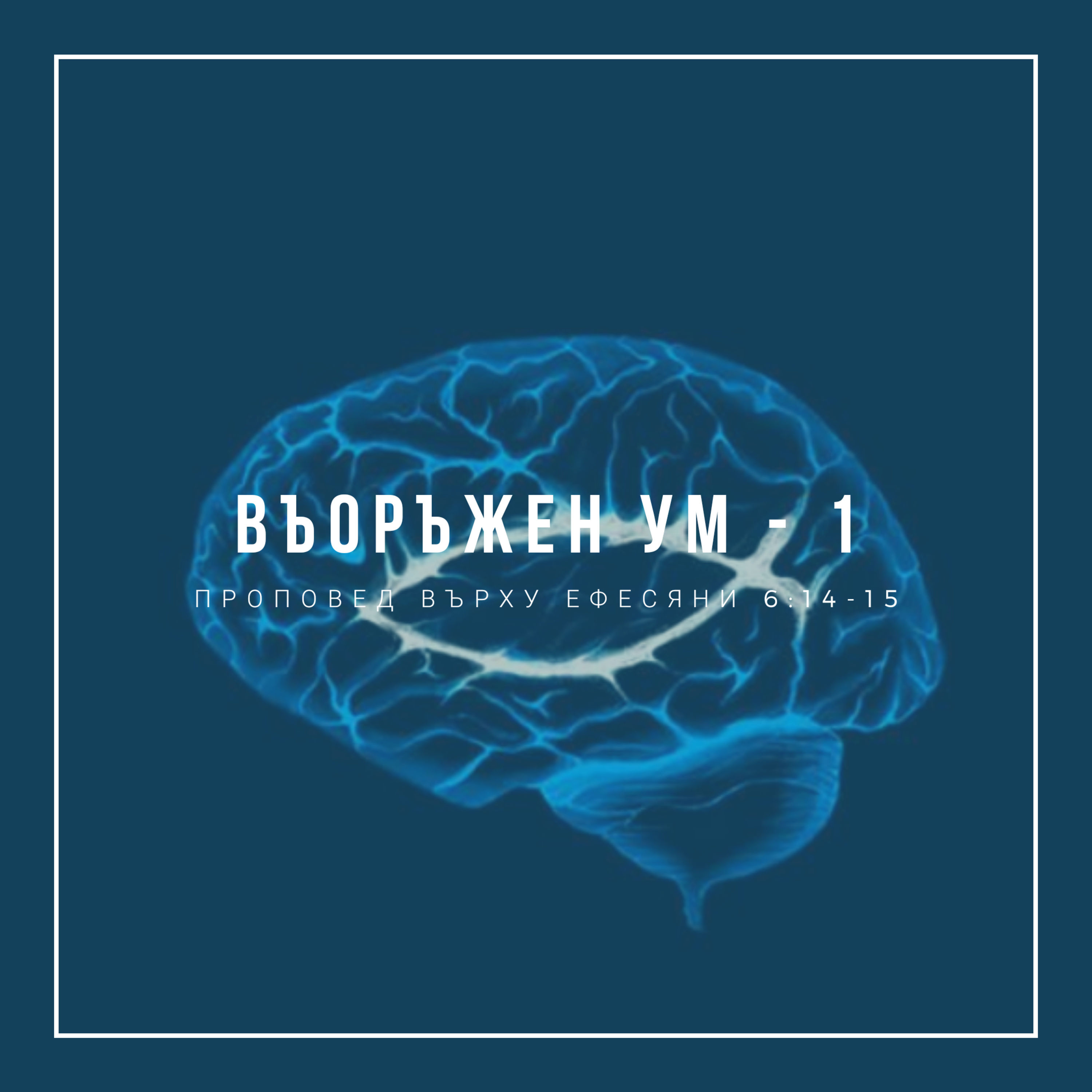 Въоръжен ум - 1 (Ефесяни 6:14-15)  episode artwork