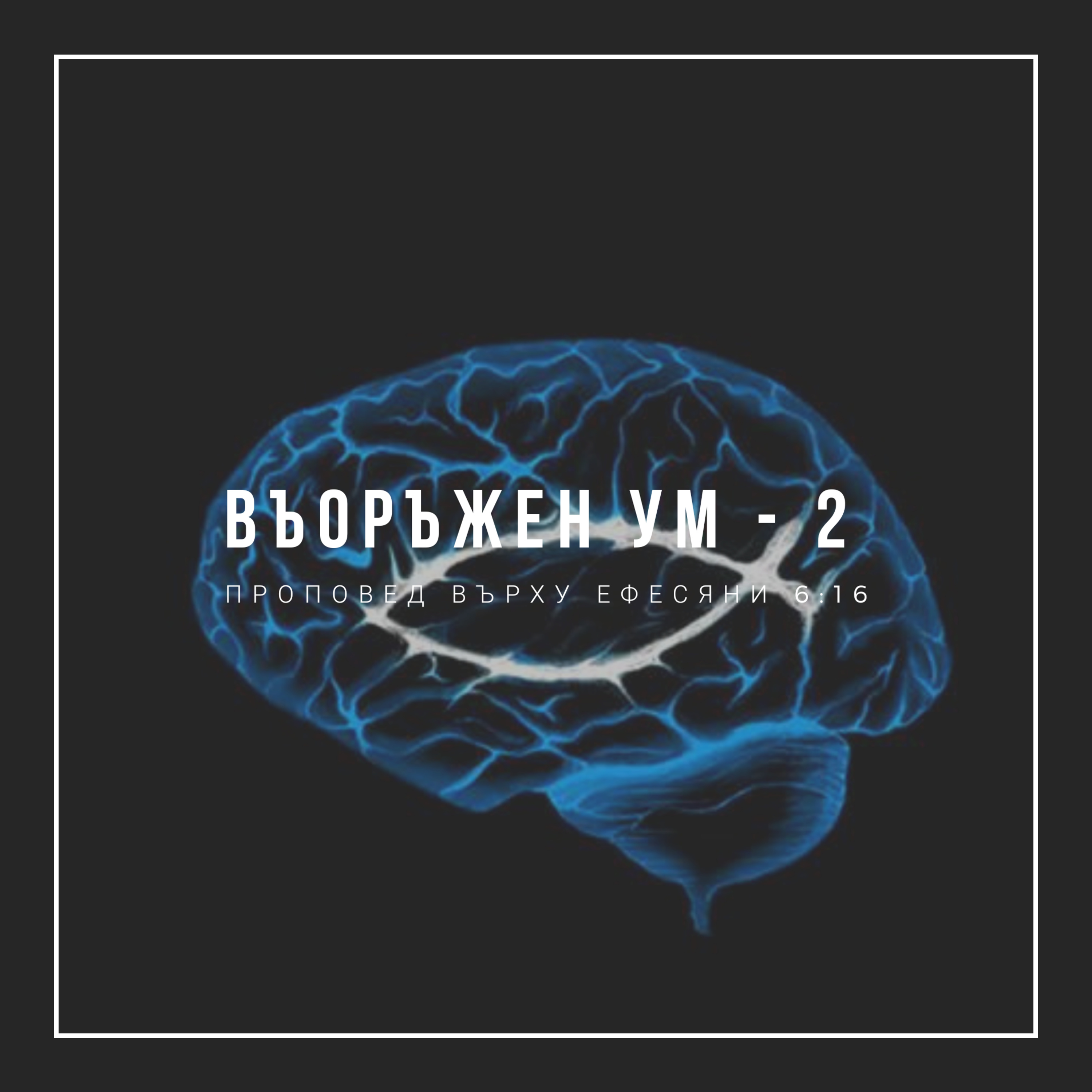 Въоръжен ум – 2 (Ефесяни 6:16-17)