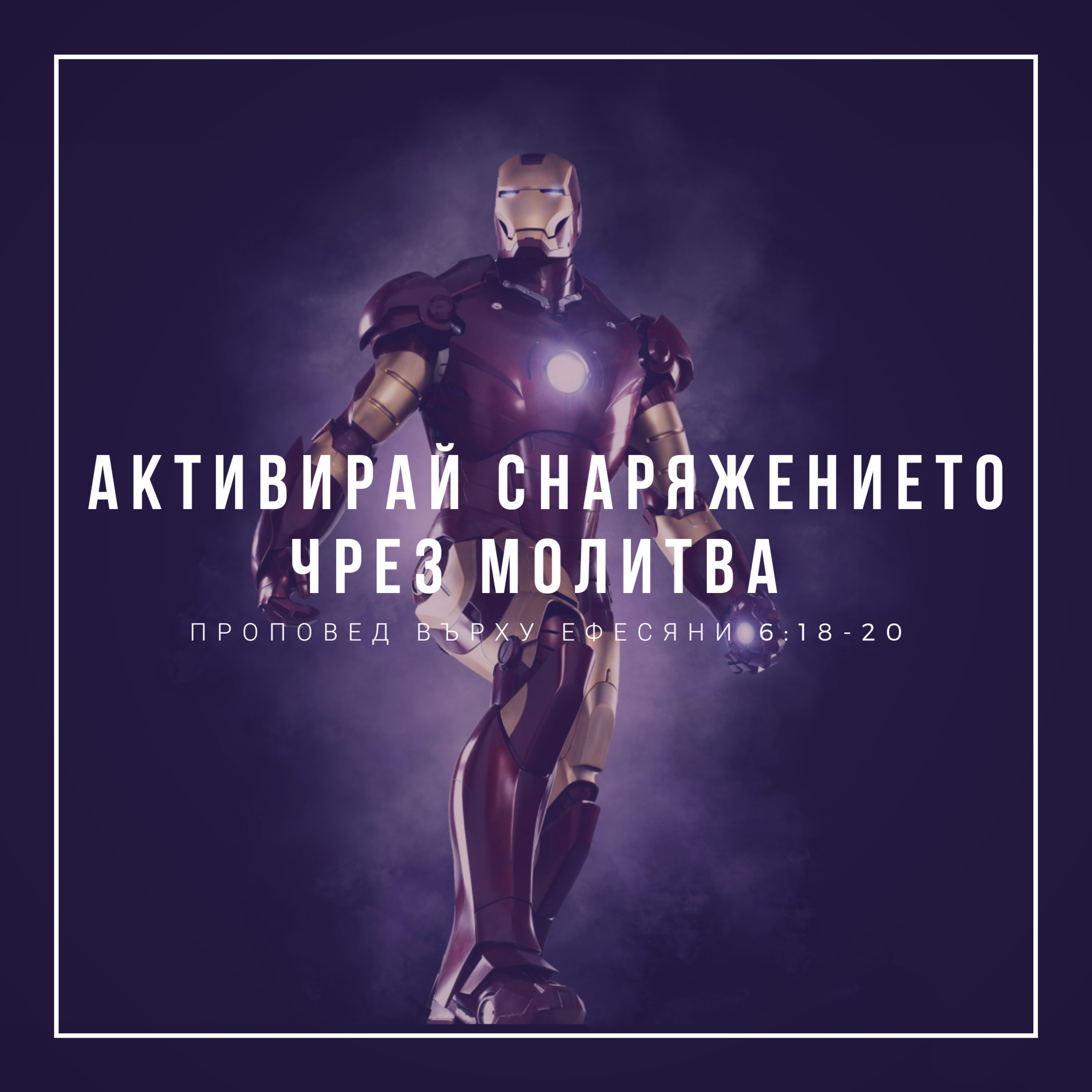 Активирай снаряжението чрез молитва (Ефесяни 6:18-20) episode artwork