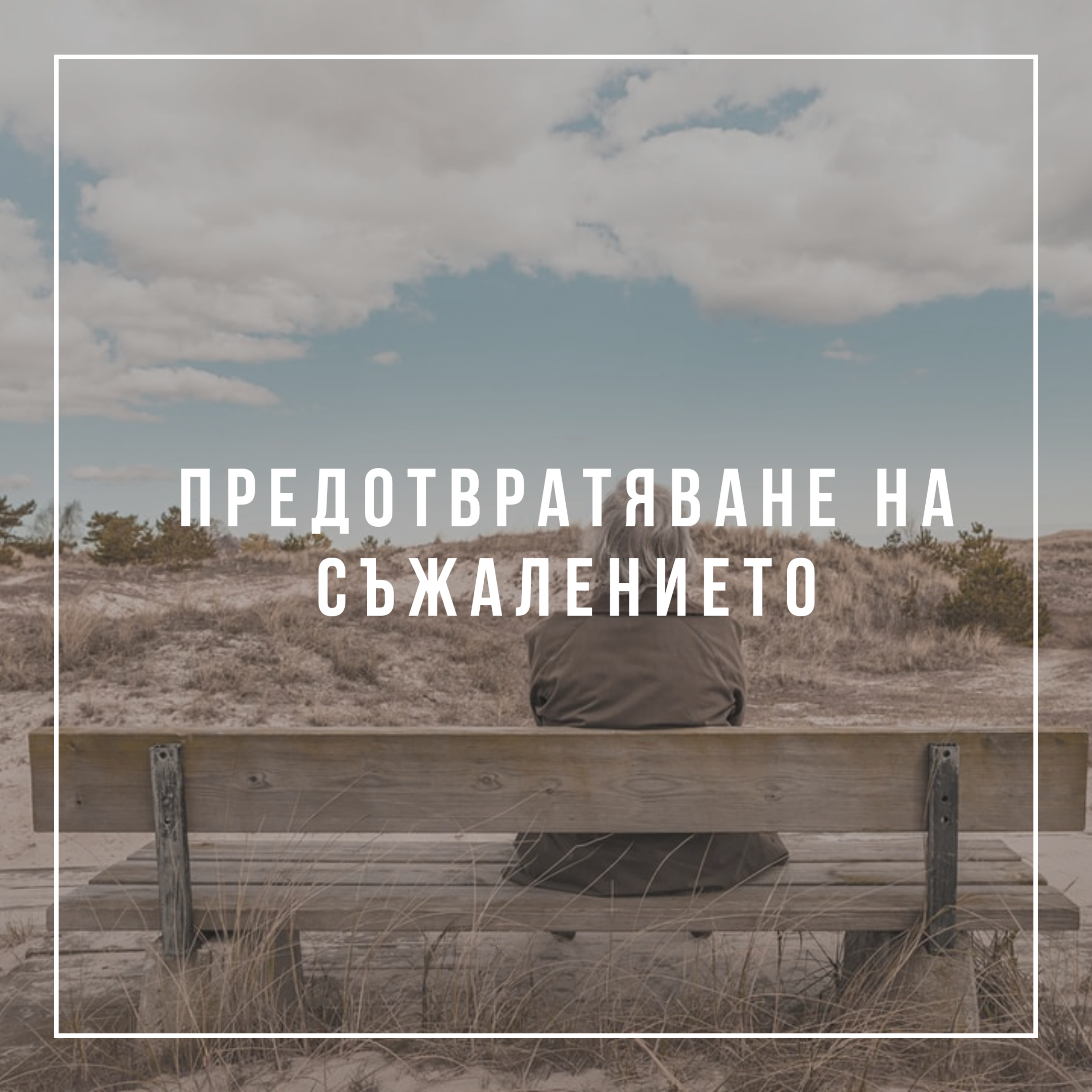 Предотвратяване на съжалението episode artwork