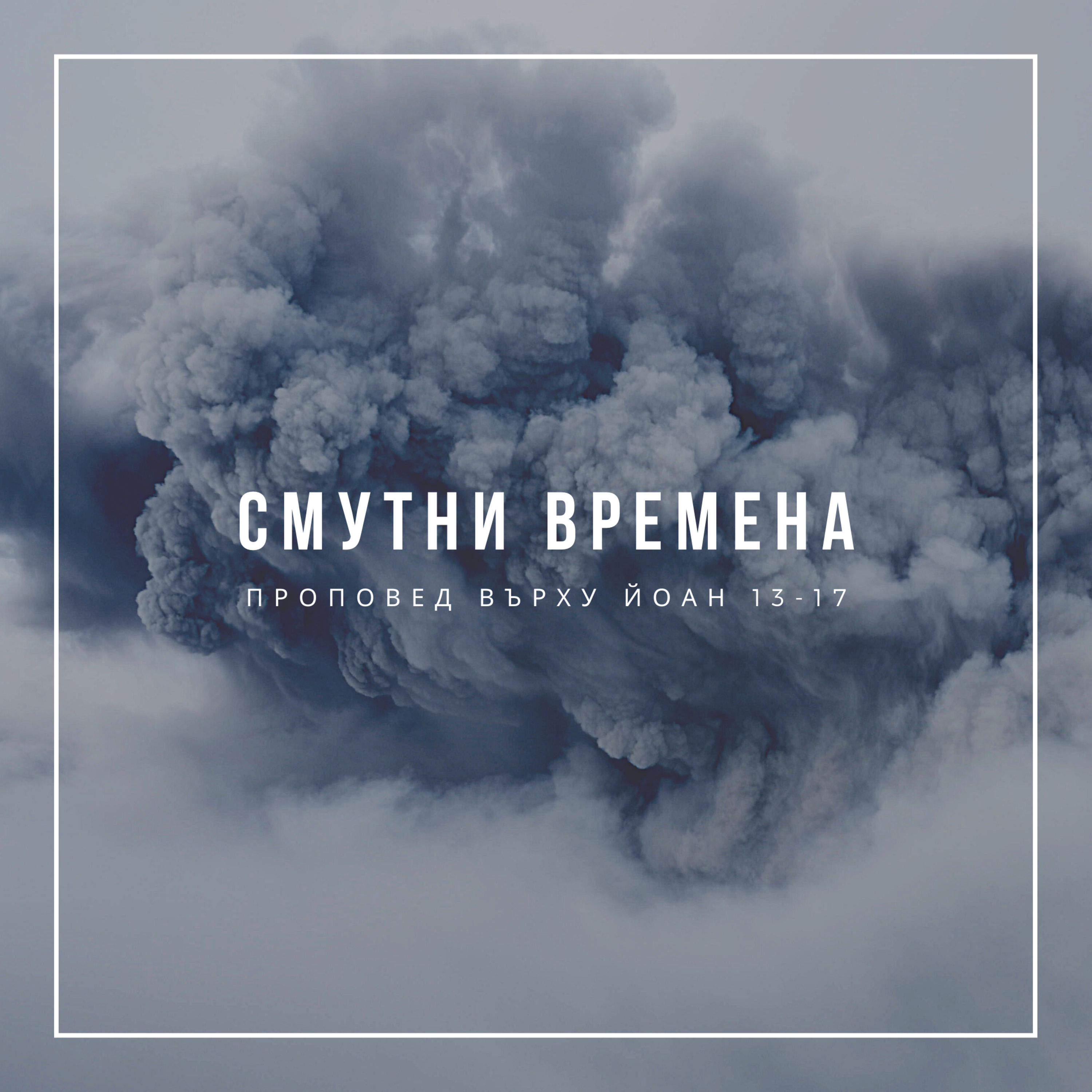 Смутни времена (Йоан 13-17)