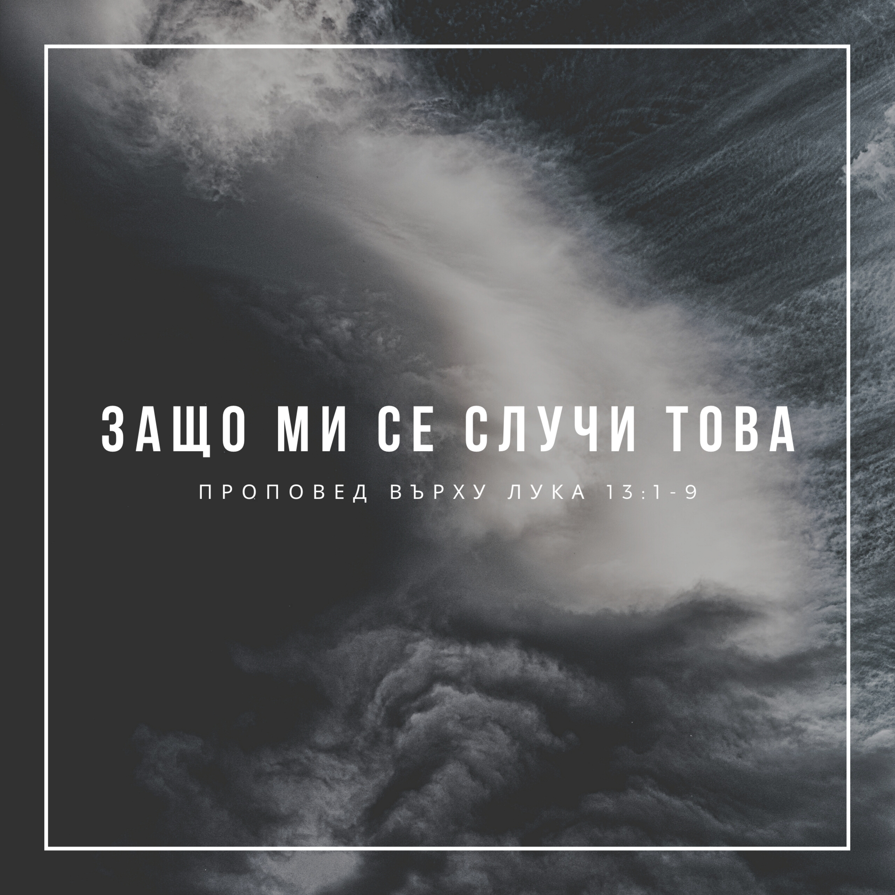 Защо ми се случи това (Лука 13:1-9)  episode artwork
