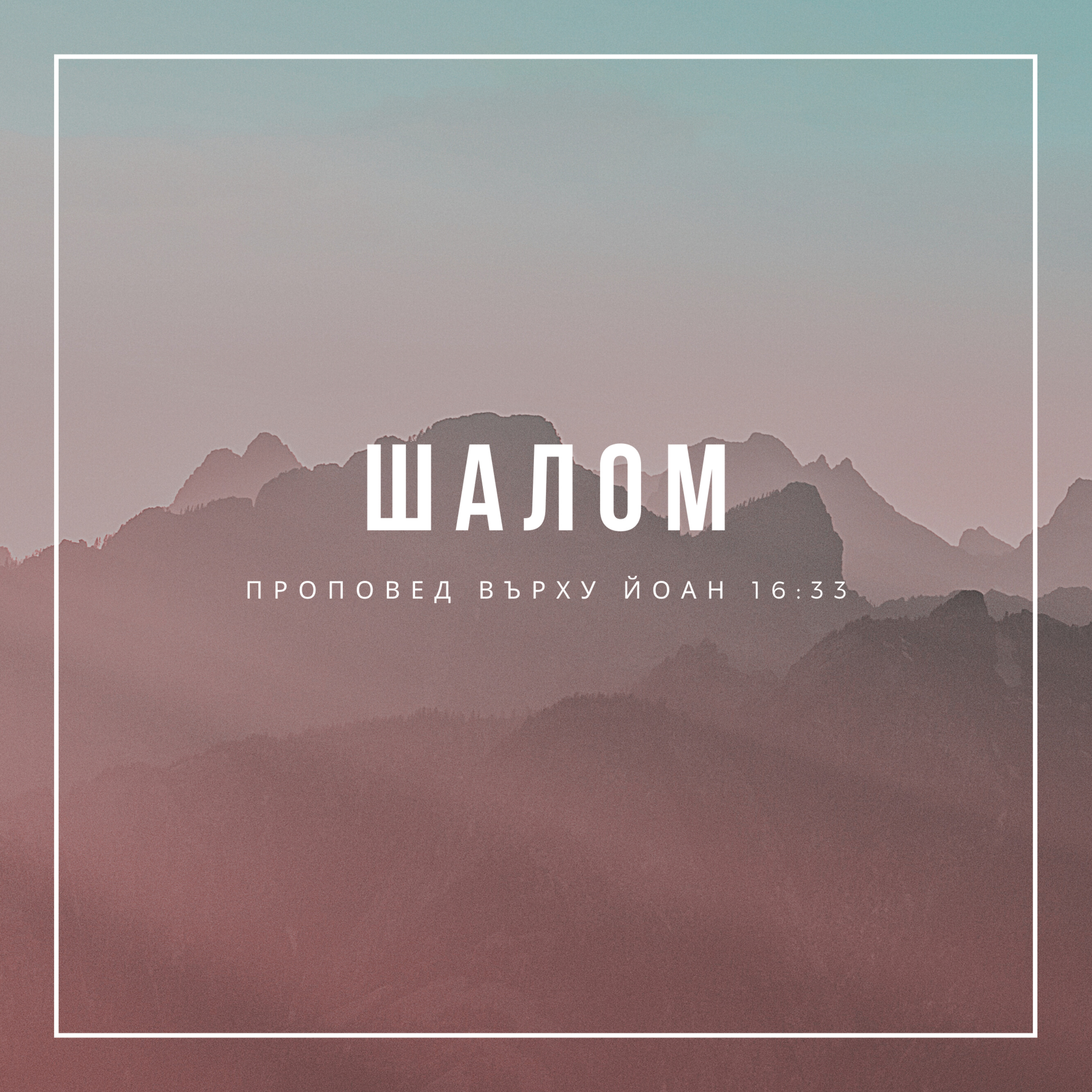 Шалом (Йоан 16:33) episode artwork