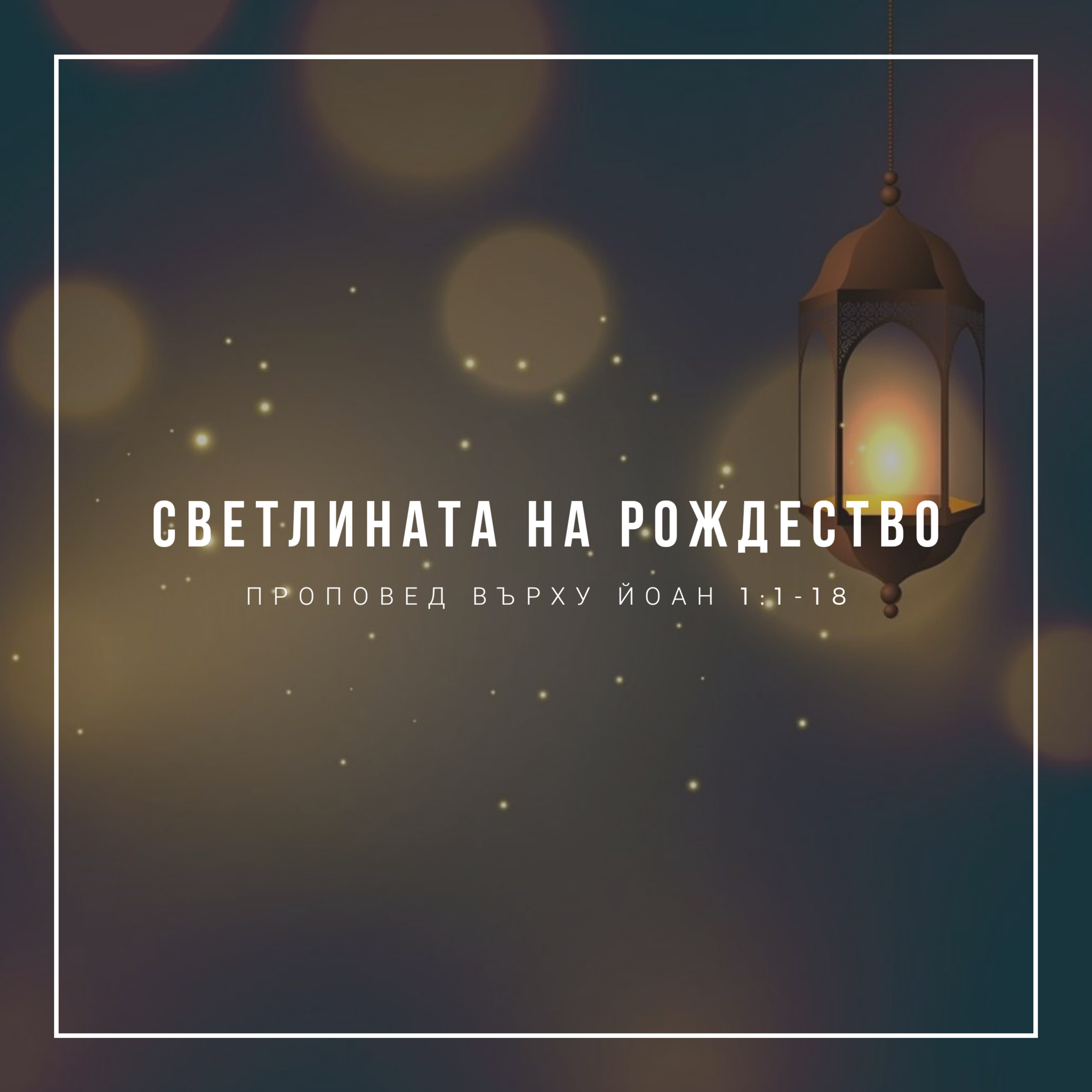 Светлината на Рождество (Йоан 1:1-18) episode artwork