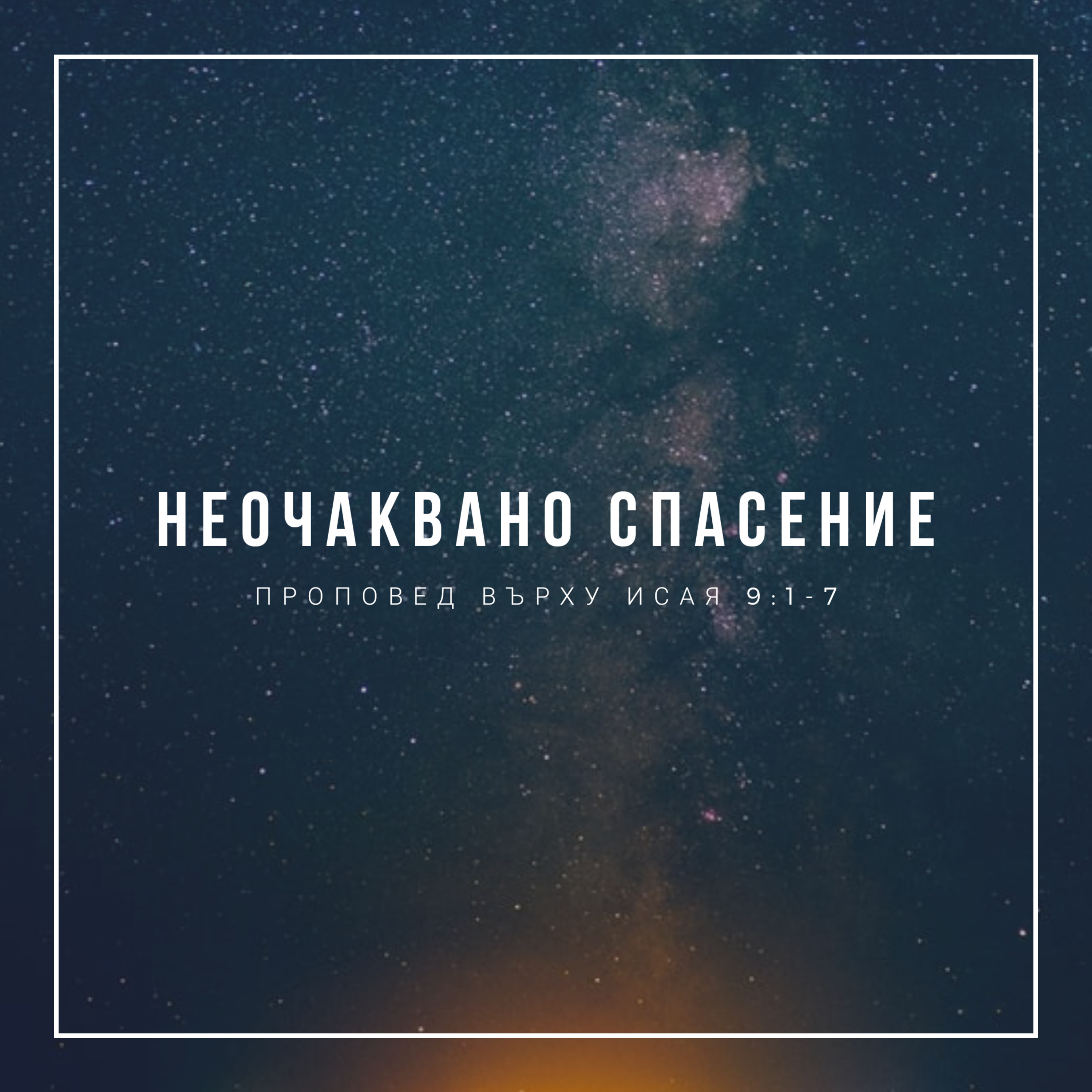 Неочаквано спасение (Исая 9:1-7)
