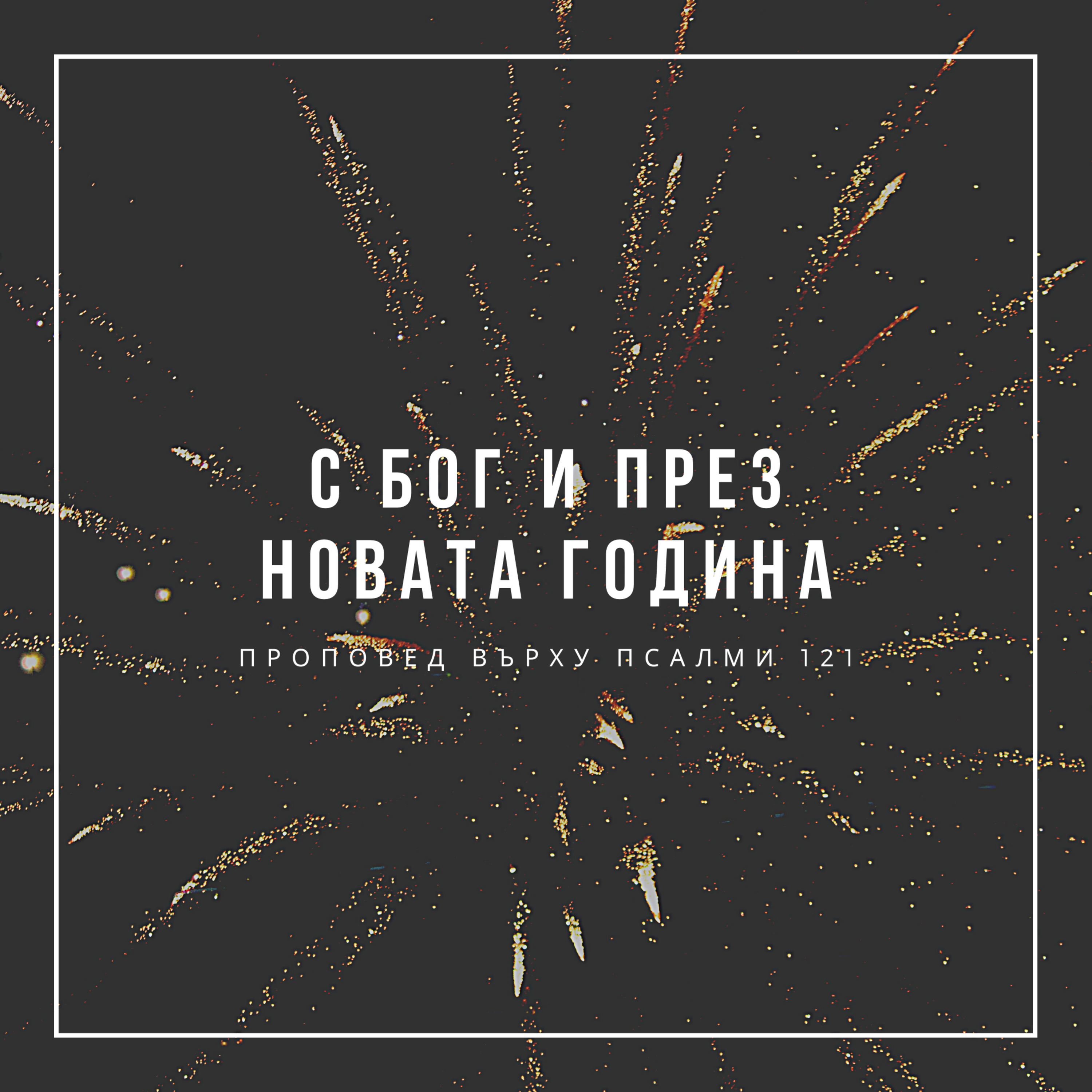 С Бог и през новата година (Псалми 121) episode artwork