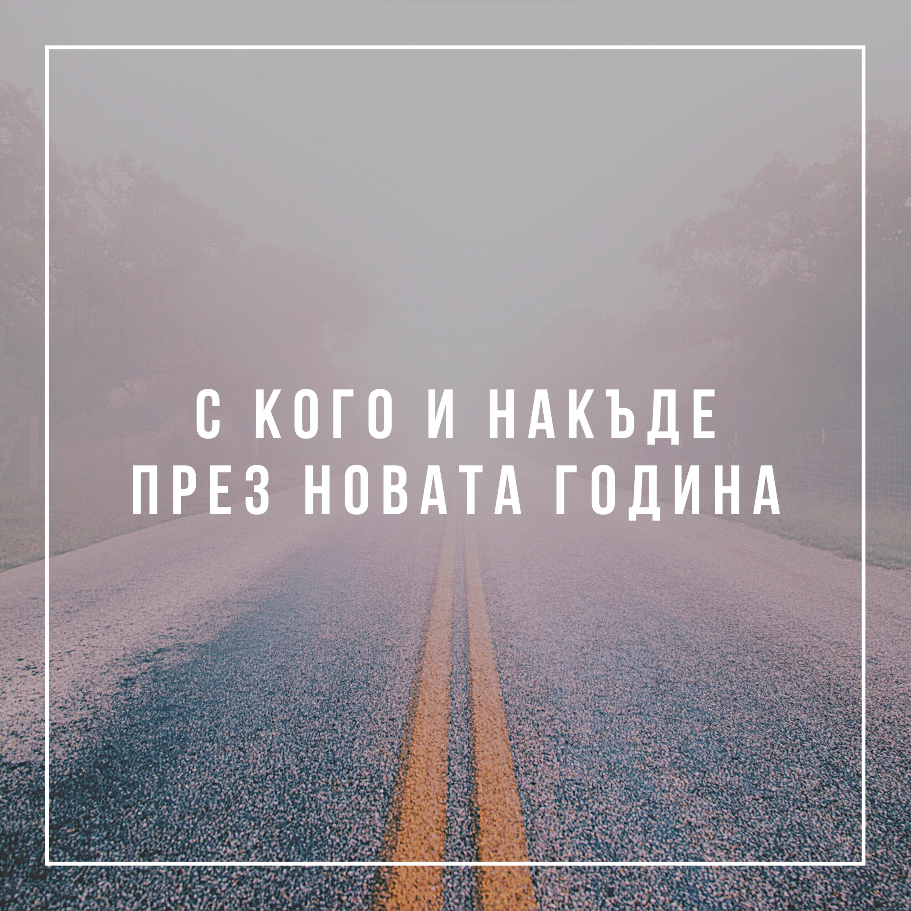 С Кого и накъде през новата година  episode artwork