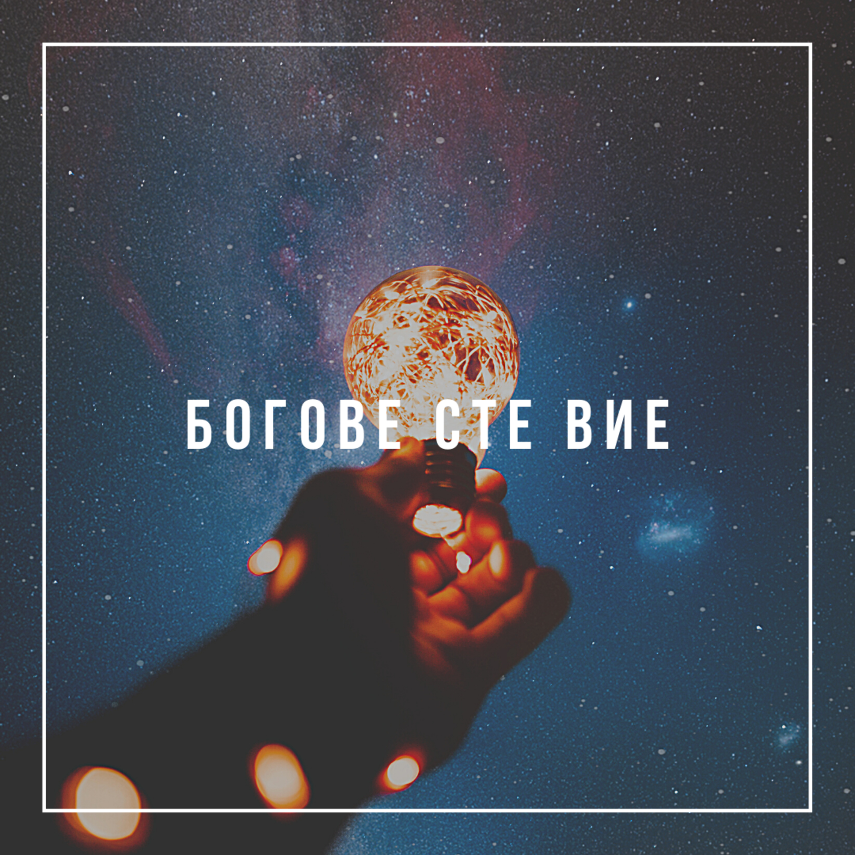 Богове сте вие  episode artwork