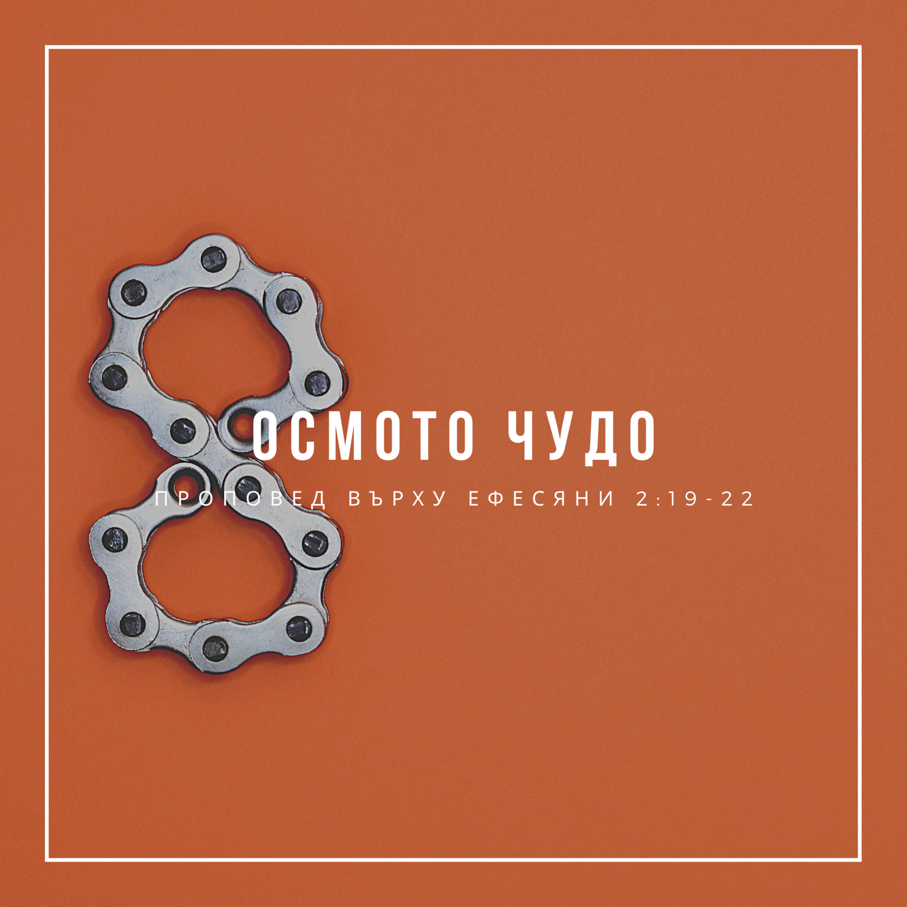 Осмото чудо (Ефесяни 2:19-22)  episode artwork