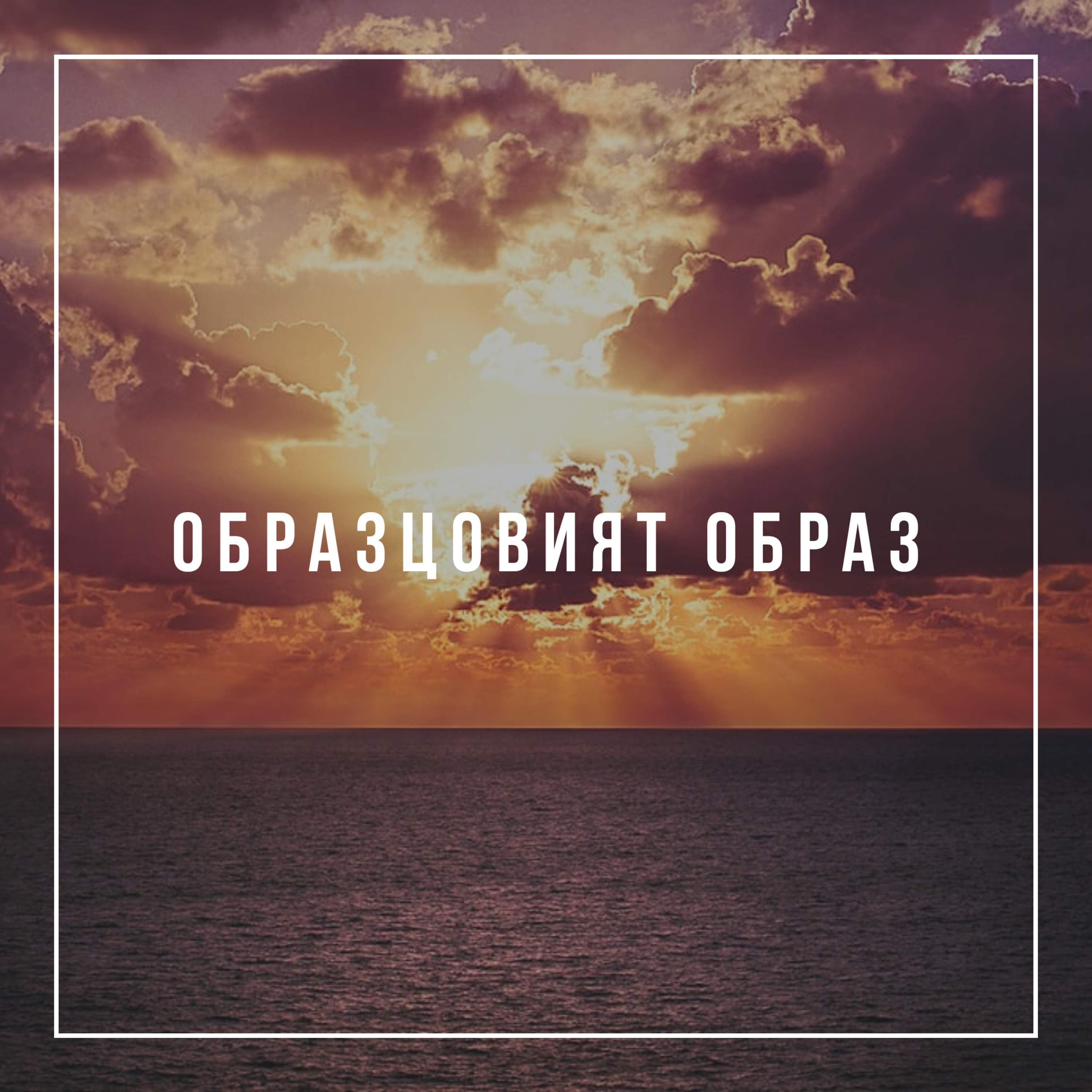 Образцовият образ  episode artwork