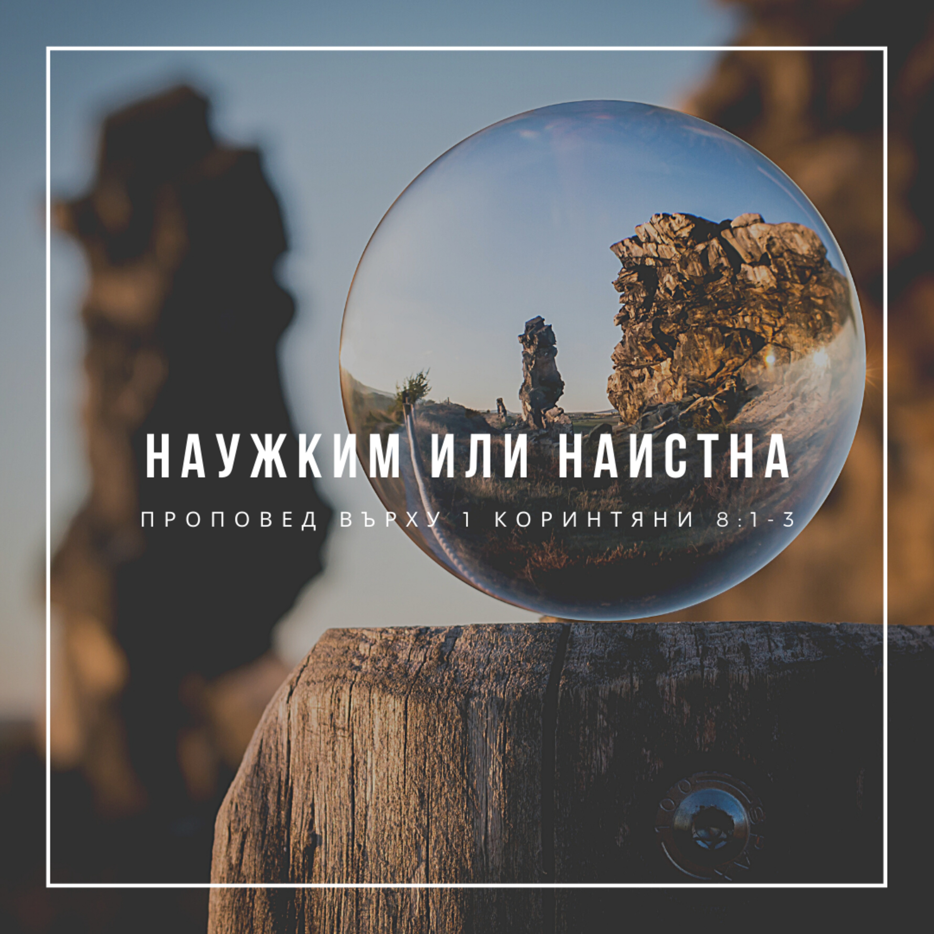 Наужким или наистина (1 Коринтяни 8:1-3) episode artwork