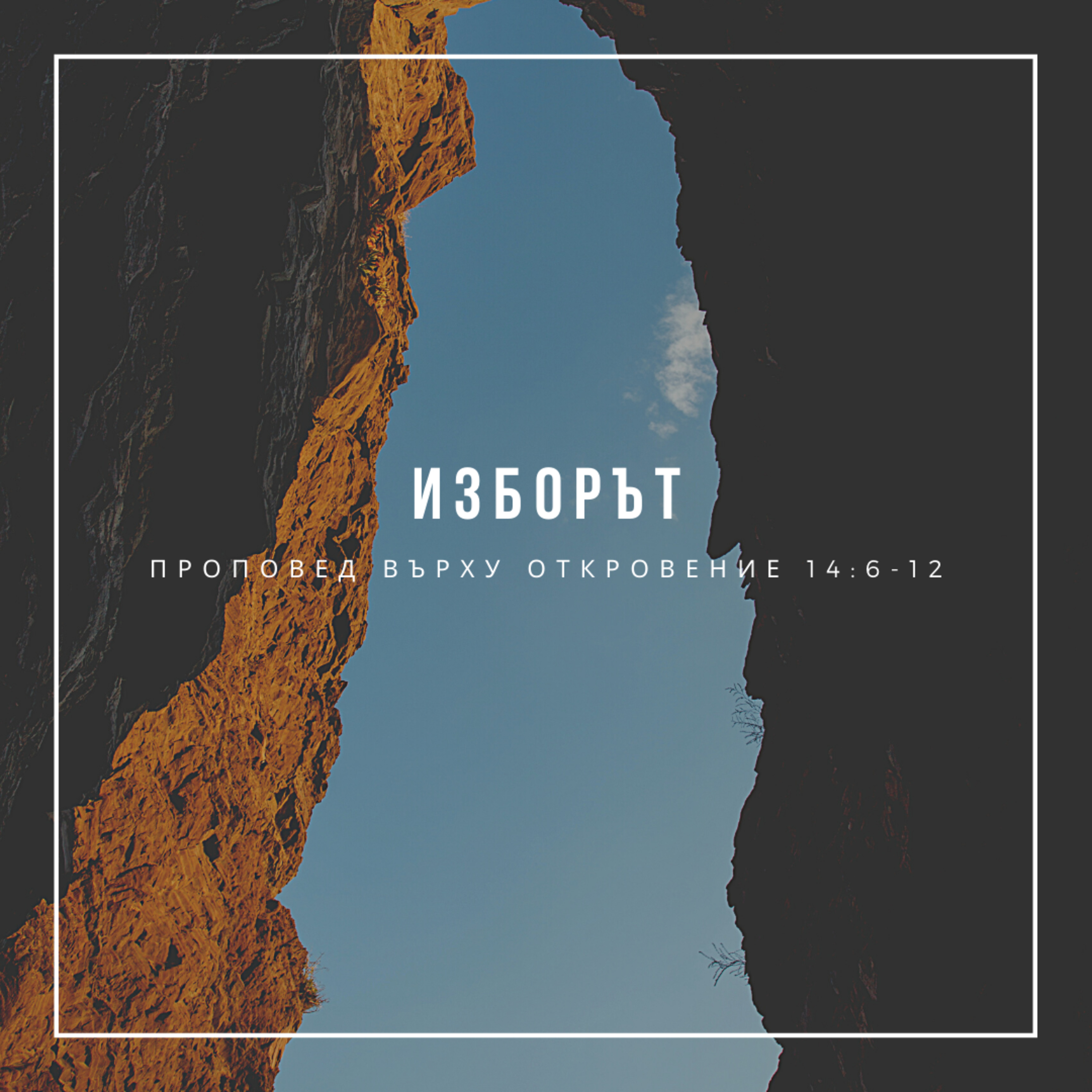 Изборът (Откровение 14:6-12) episode artwork