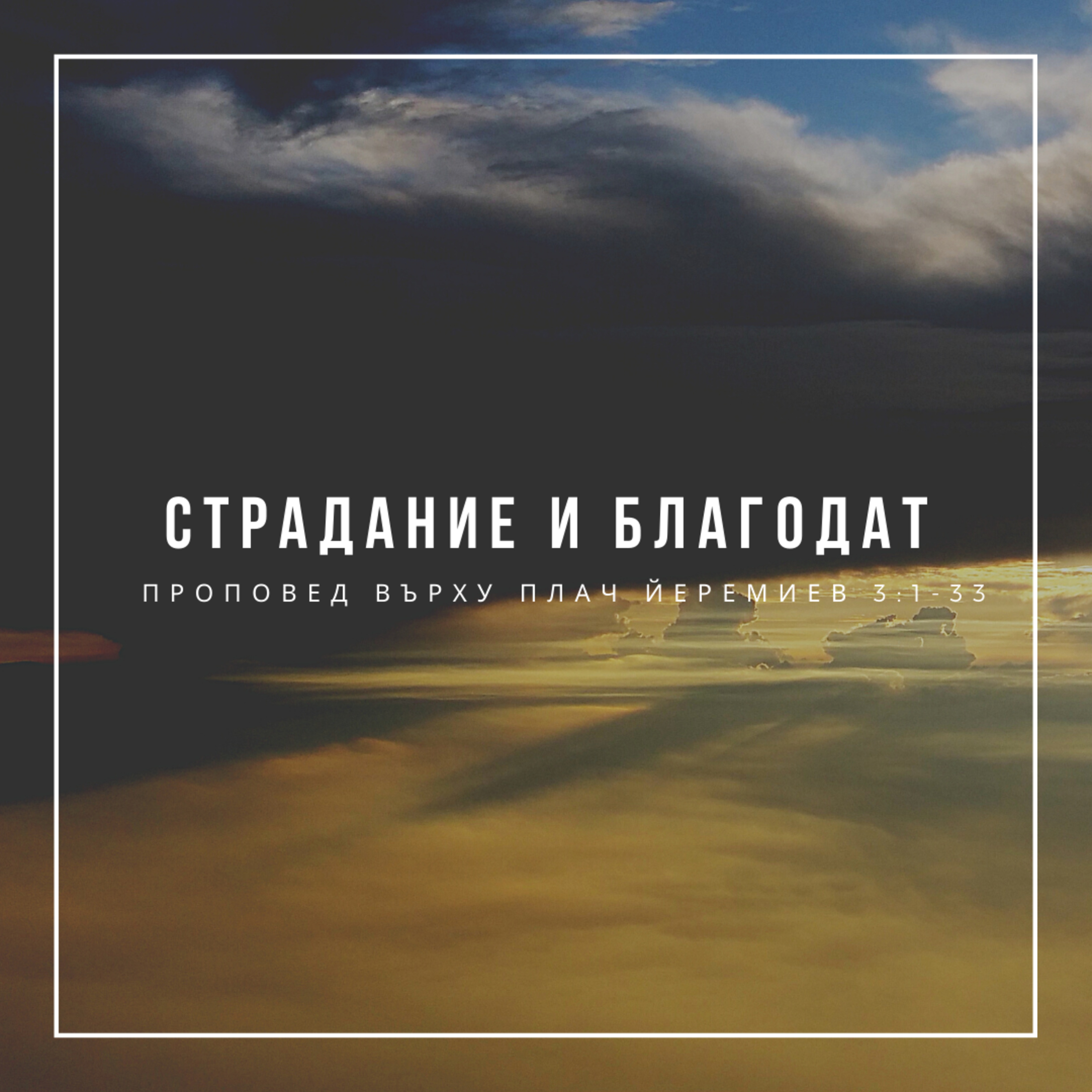 Страдание и благодат (Плач Йеремиев 3:1-33)  episode artwork