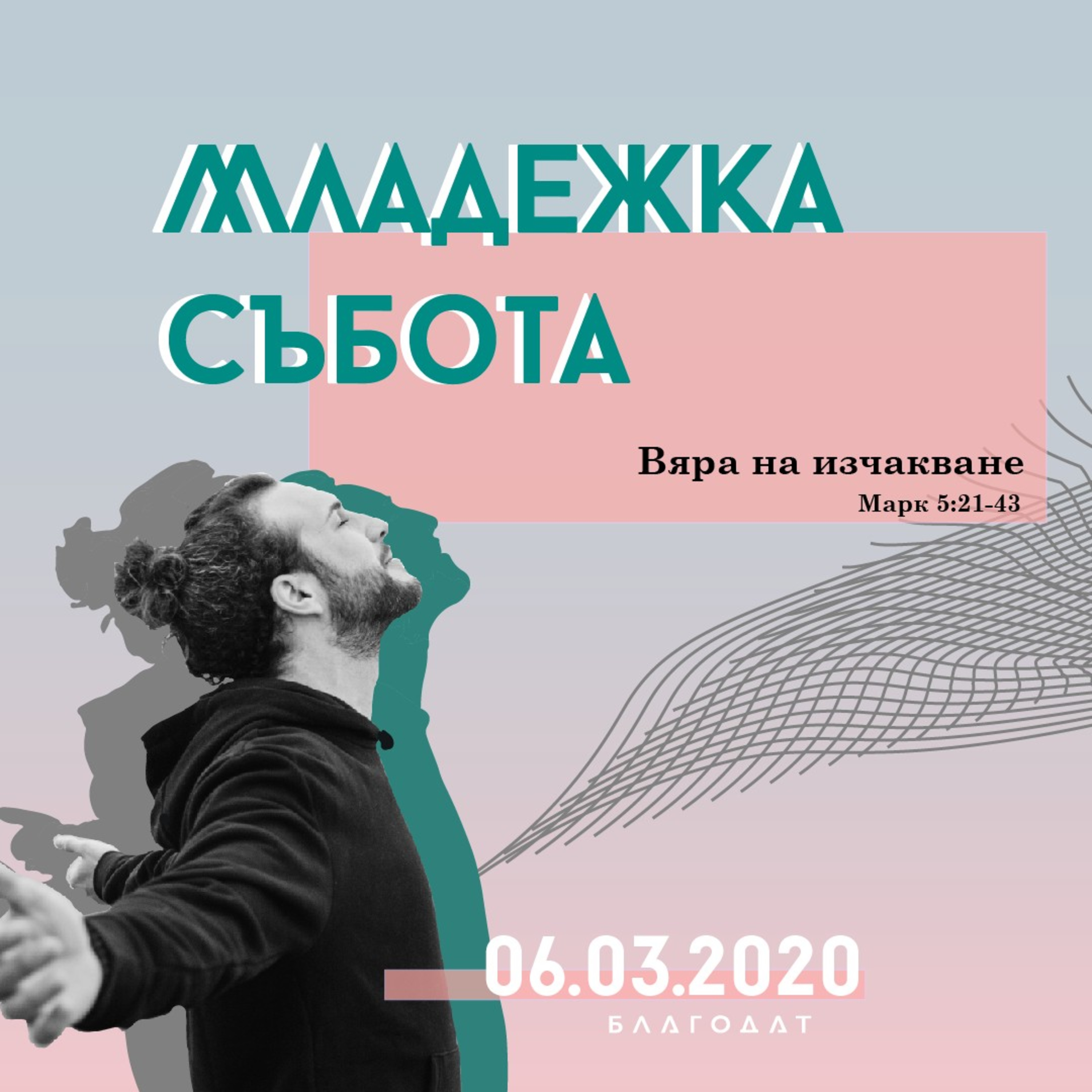 Вяра на изчакване (Марк 5:21-43)  episode artwork