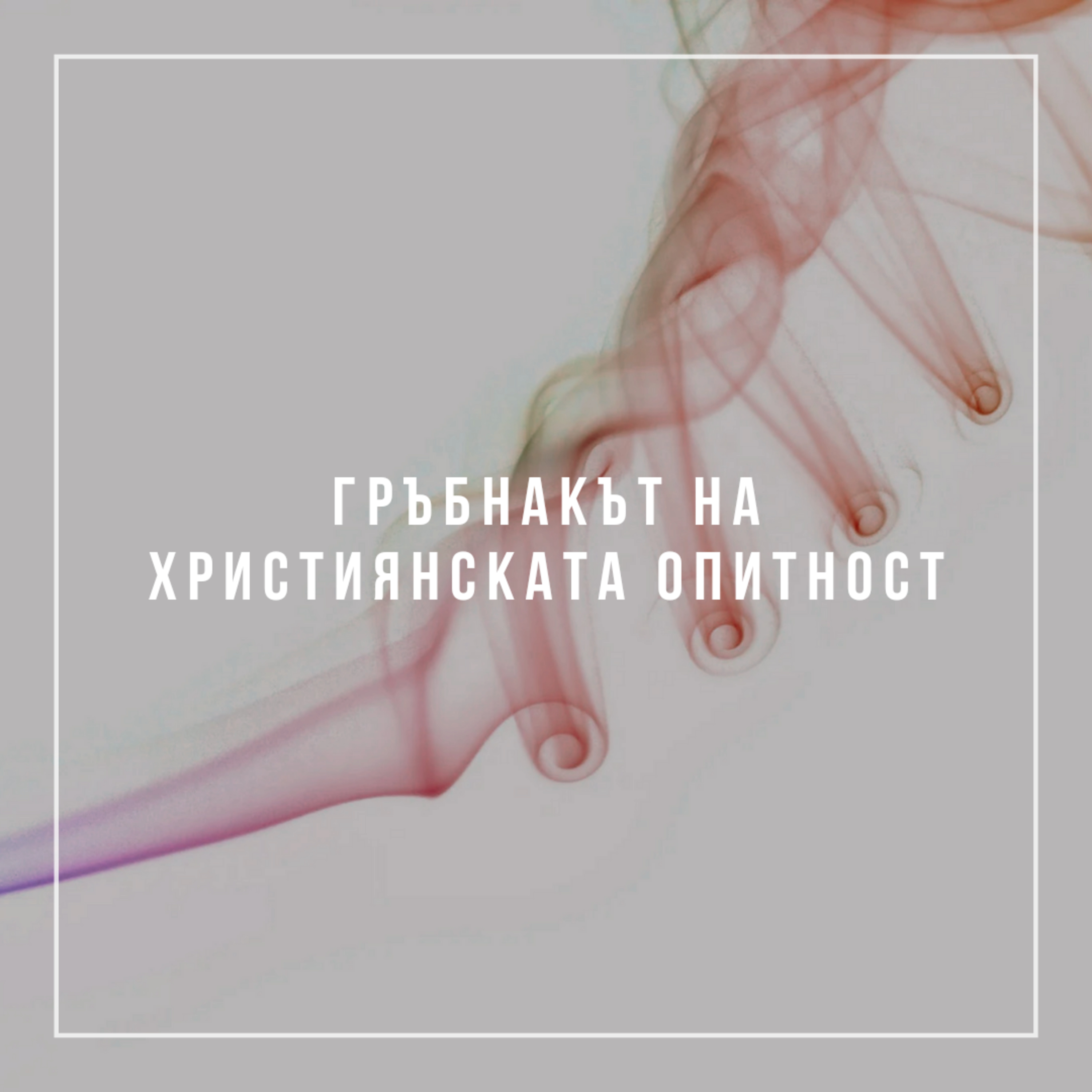 Гръбнакът на християнската опитност episode artwork