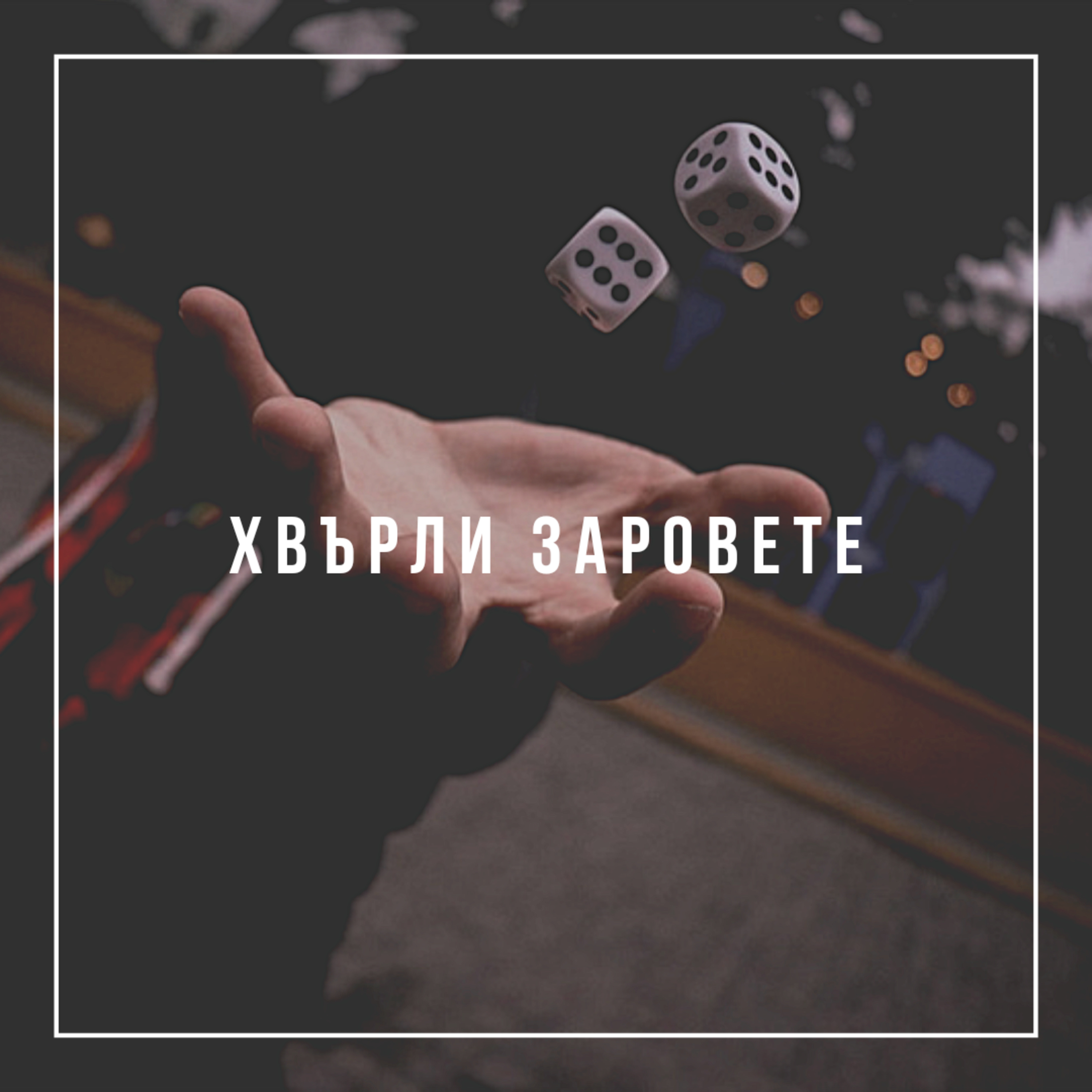 Хвърли заровете!  episode artwork