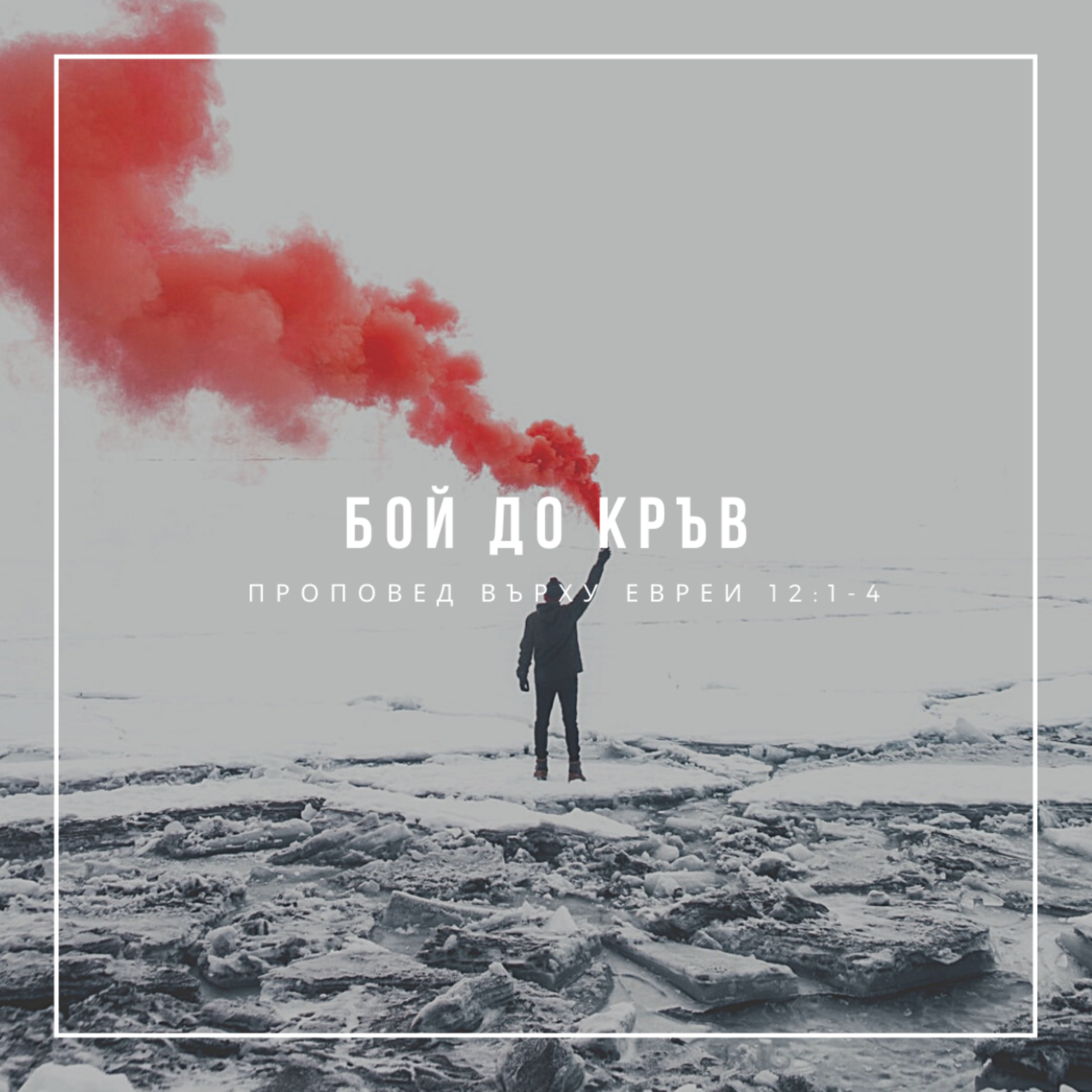 Бой до кръв (Евреи 12:1-4) episode artwork