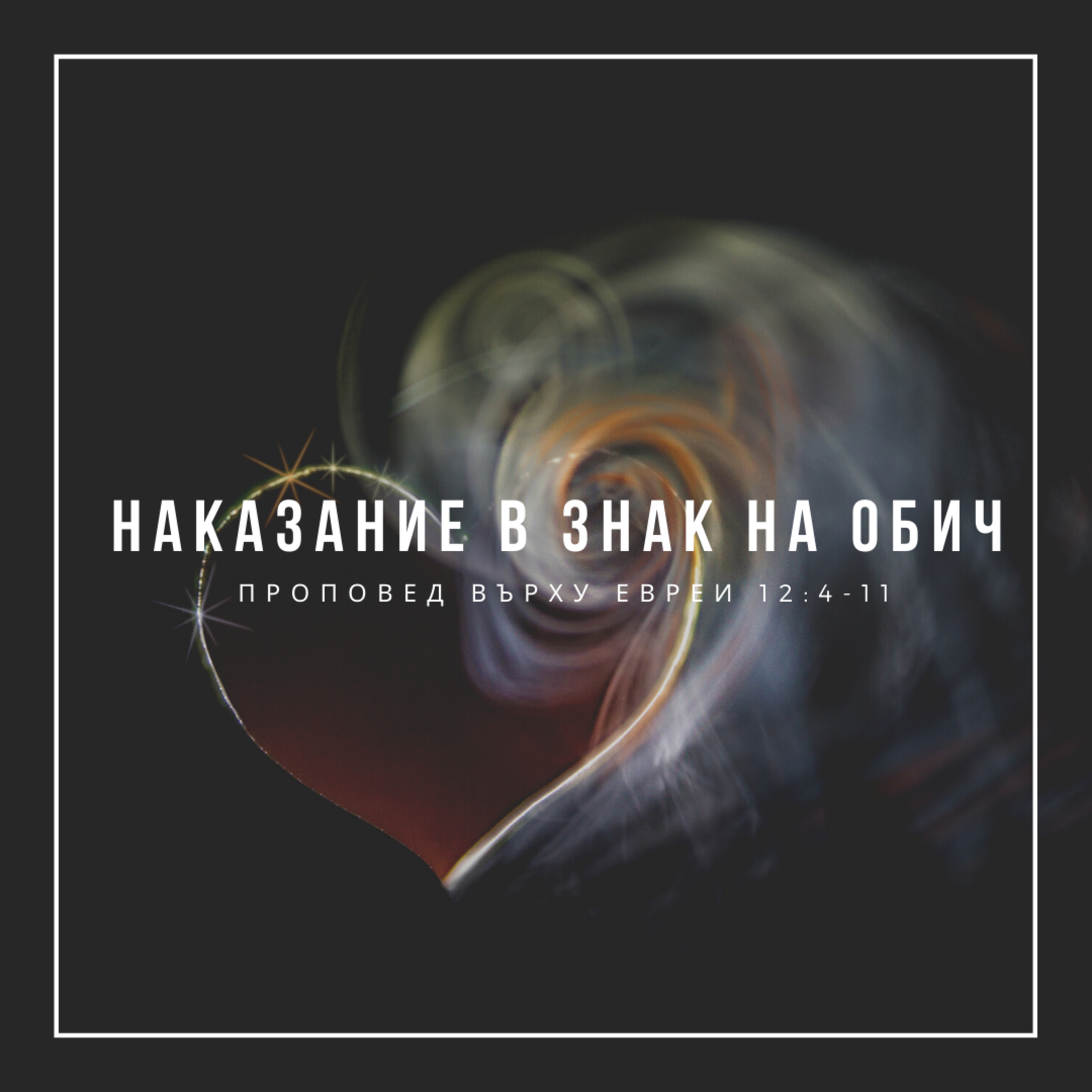 Наказание в знак на обич (Евреи 12:4-11)  episode artwork