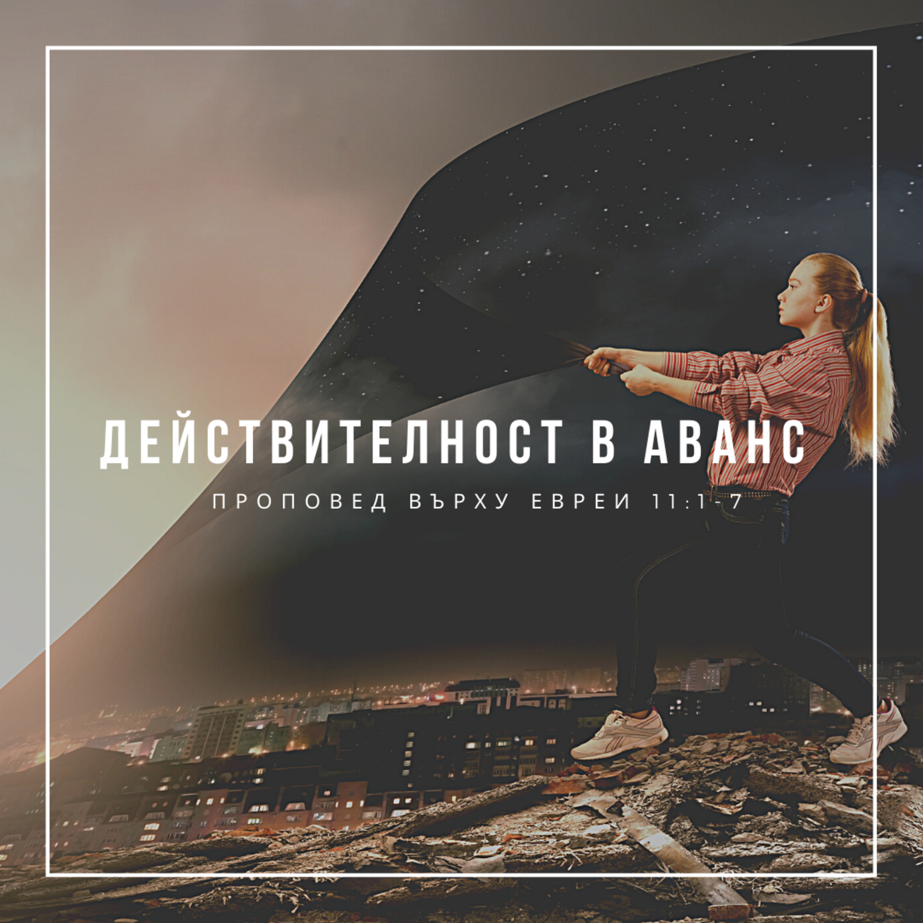Действителност в аванс (Евреи 11:1-7)  episode artwork