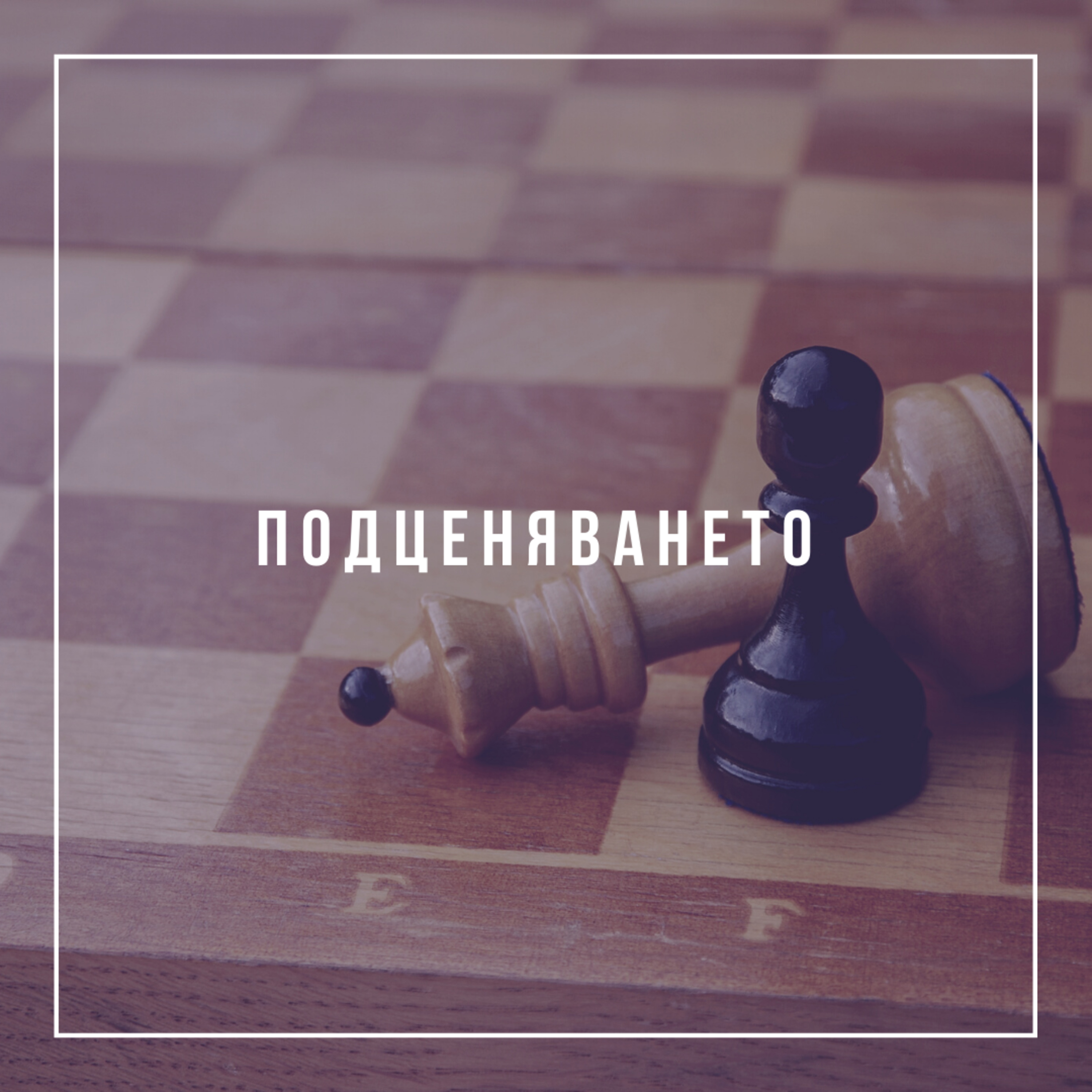 Подценяването  episode artwork
