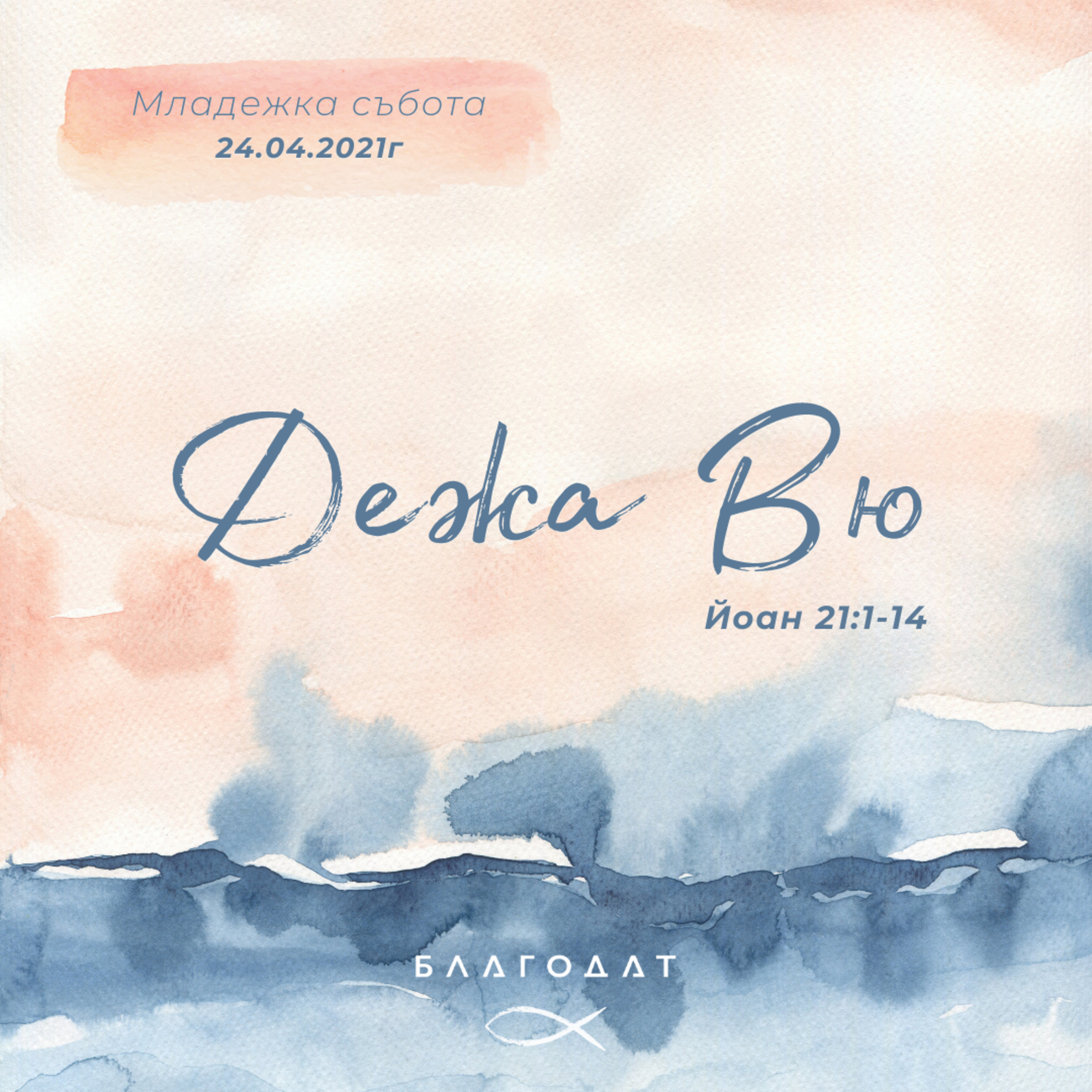 Дежа вю (Йоан 21:1-14)  episode artwork