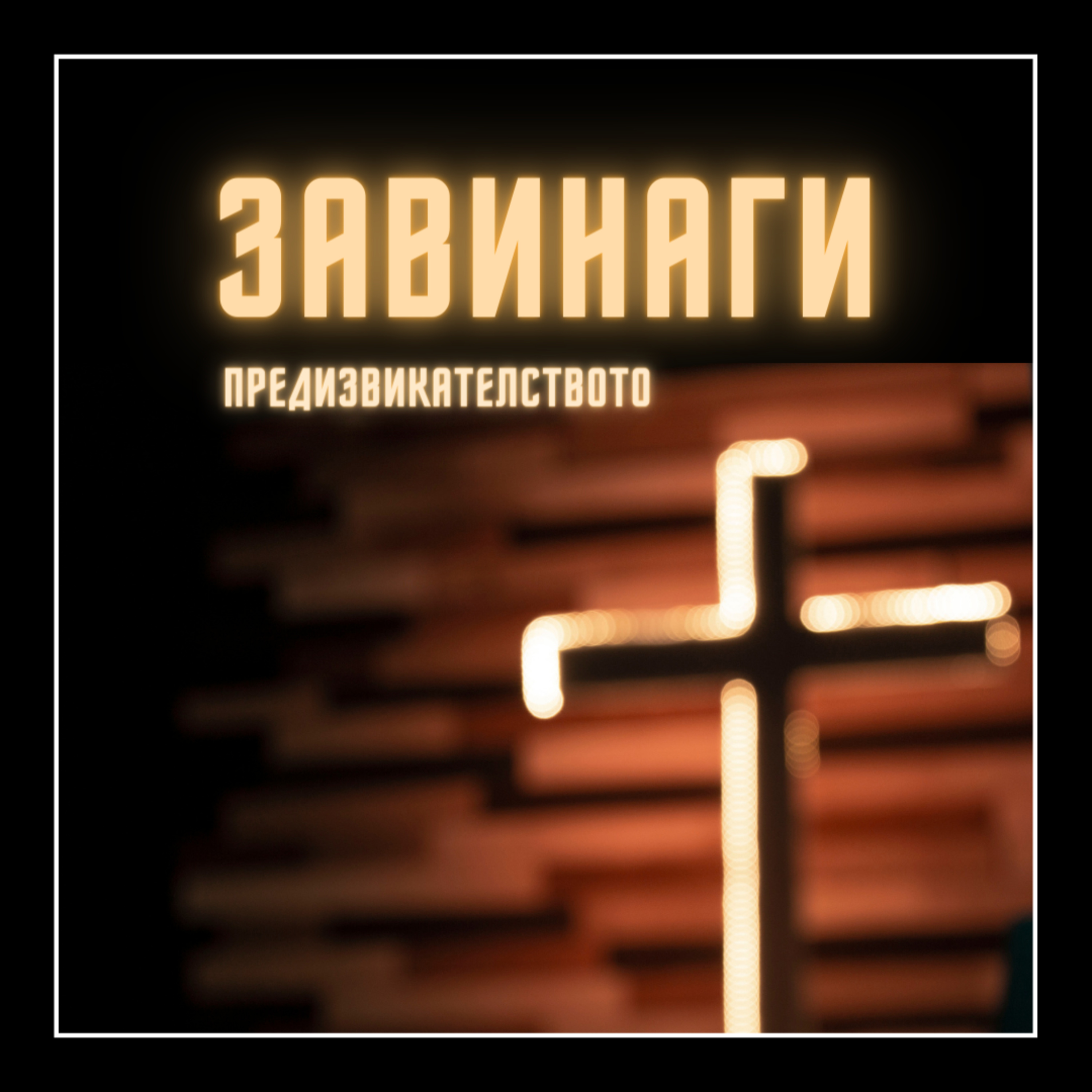 Завинаги:Предизвикателството  episode artwork