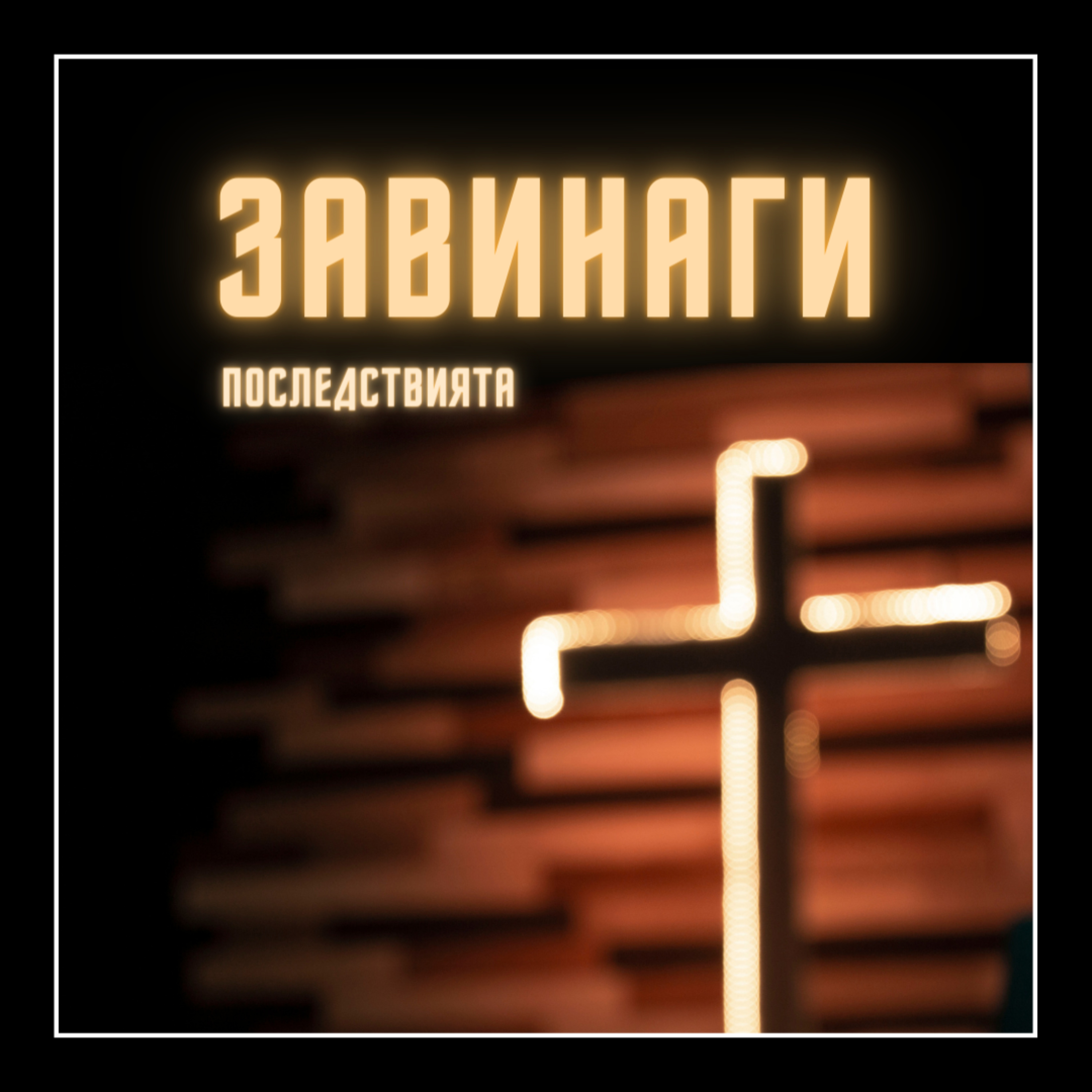 Завинаги:Последствията  episode artwork