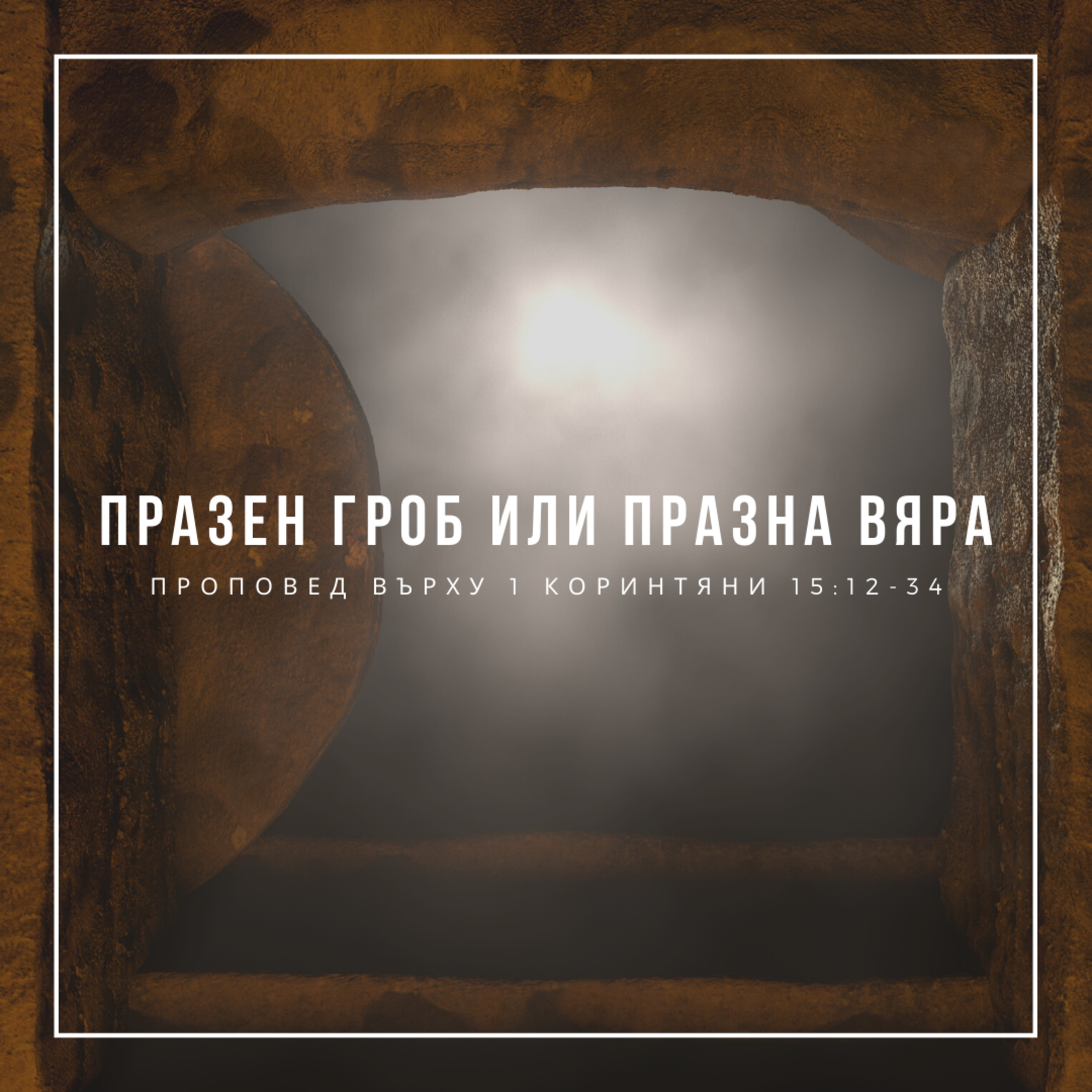 Празен гроб или празна вяра (1 Коринтяни 15:12-34)  episode artwork
