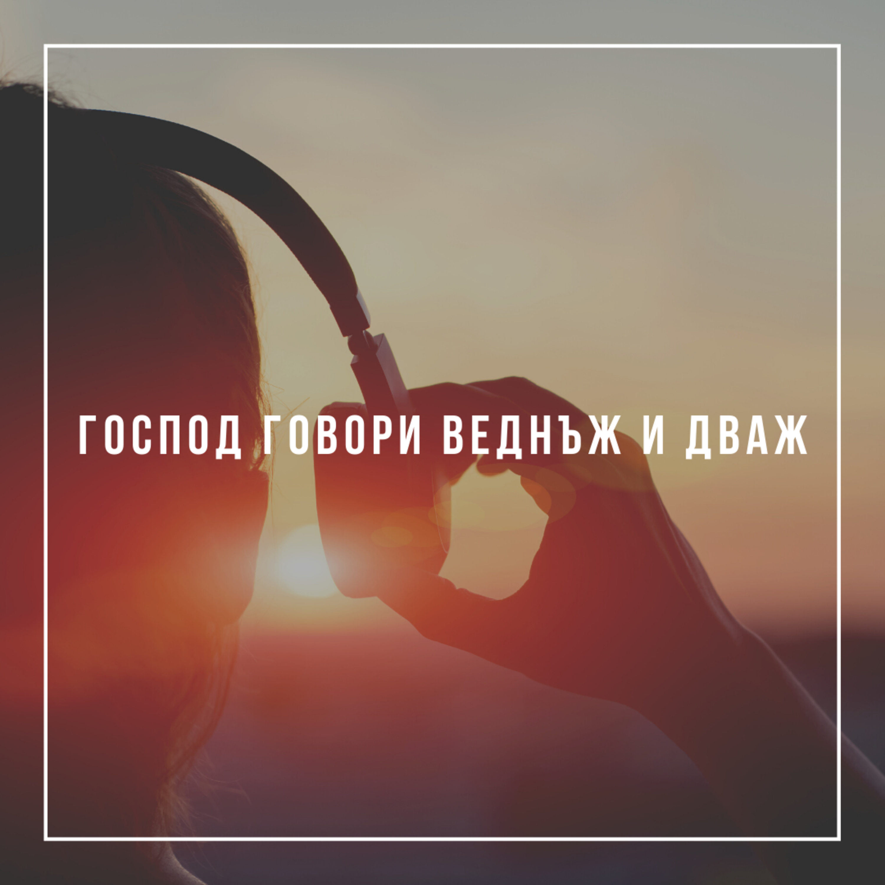 Господ говори веднъж и дваж  episode artwork